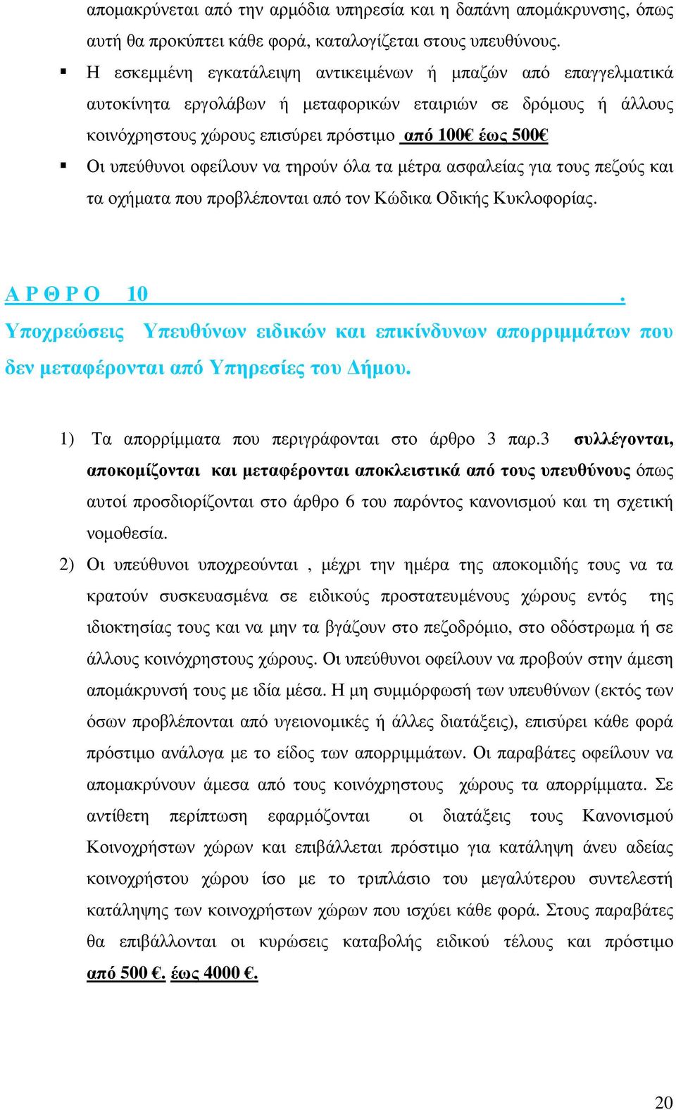 οφείλουν να τηρούν όλα τα µέτρα ασφαλείας για τους πεζούς και τα οχήµατα που προβλέπονται από τον Κώδικα Οδικής Κυκλοφορίας. Α Ρ Θ Ρ Ο 10.