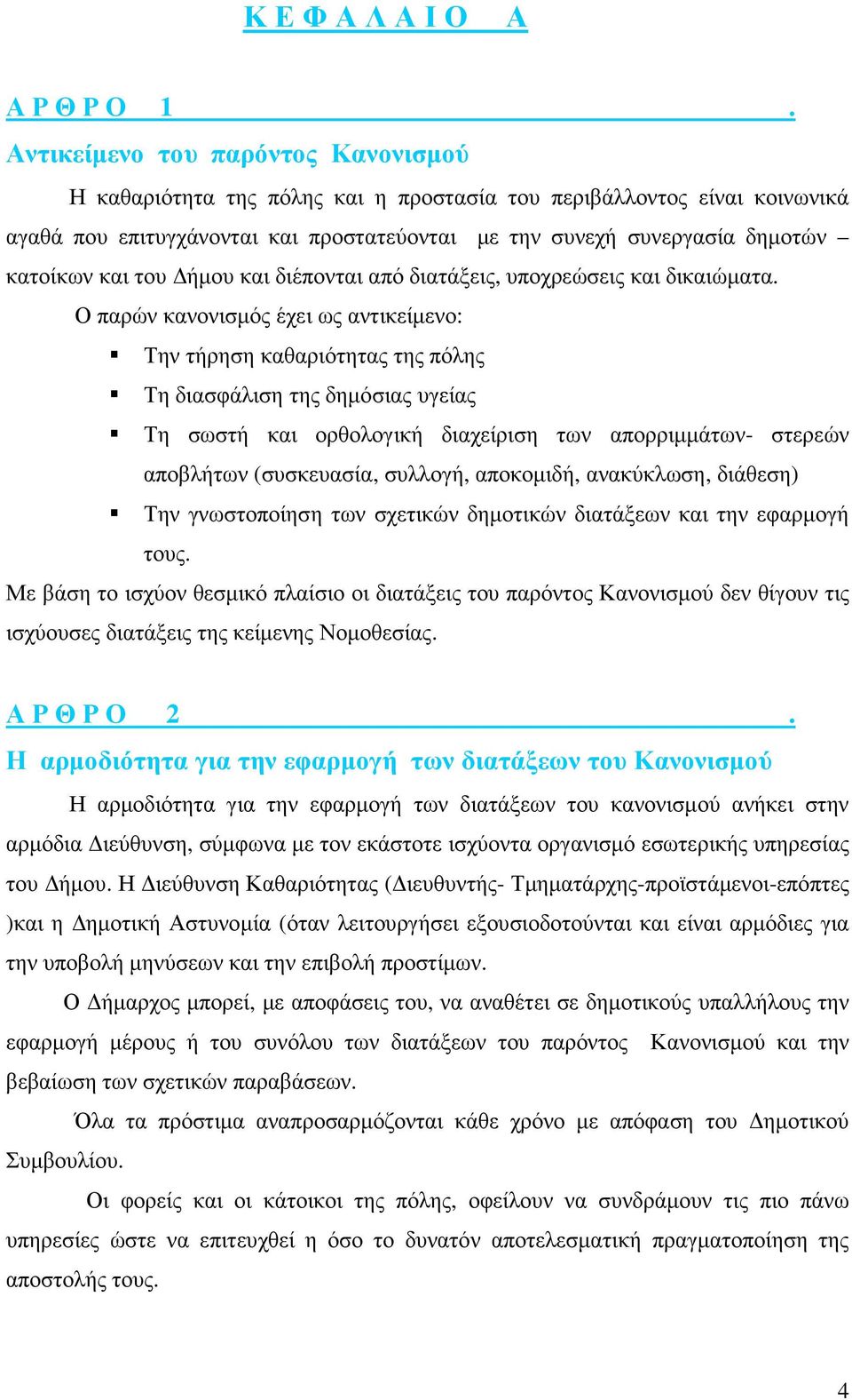 του ήµου και διέπονται από διατάξεις, υποχρεώσεις και δικαιώµατα.