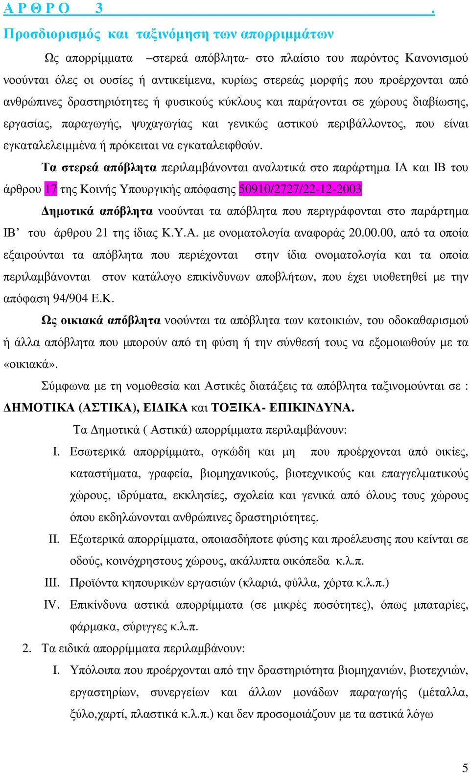 ανθρώπινες δραστηριότητες ή φυσικούς κύκλους και παράγονται σε χώρους διαβίωσης, εργασίας, παραγωγής, ψυχαγωγίας και γενικώς αστικού περιβάλλοντος, που είναι εγκαταλελειµµένα ή πρόκειται να