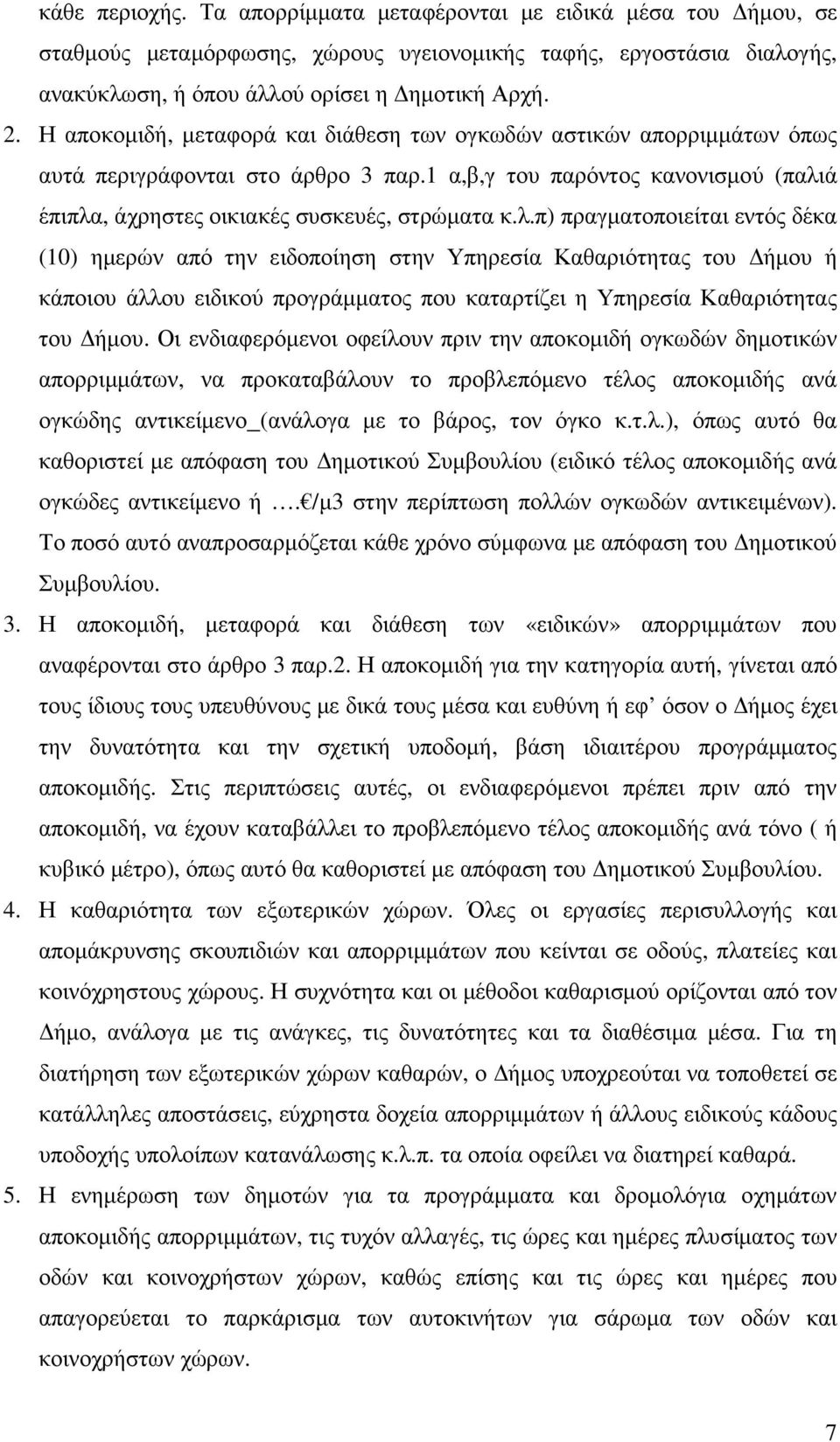 ά έπιπλα, άχρηστες οικιακές συσκευές, στρώµατα κ.λ.π) πραγµατοποιείται εντός δέκα (10) ηµερών από την ειδοποίηση στην Υπηρεσία Καθαριότητας του ήµου ή κάποιου άλλου ειδικού προγράµµατος που καταρτίζει η Υπηρεσία Καθαριότητας του ήµου.