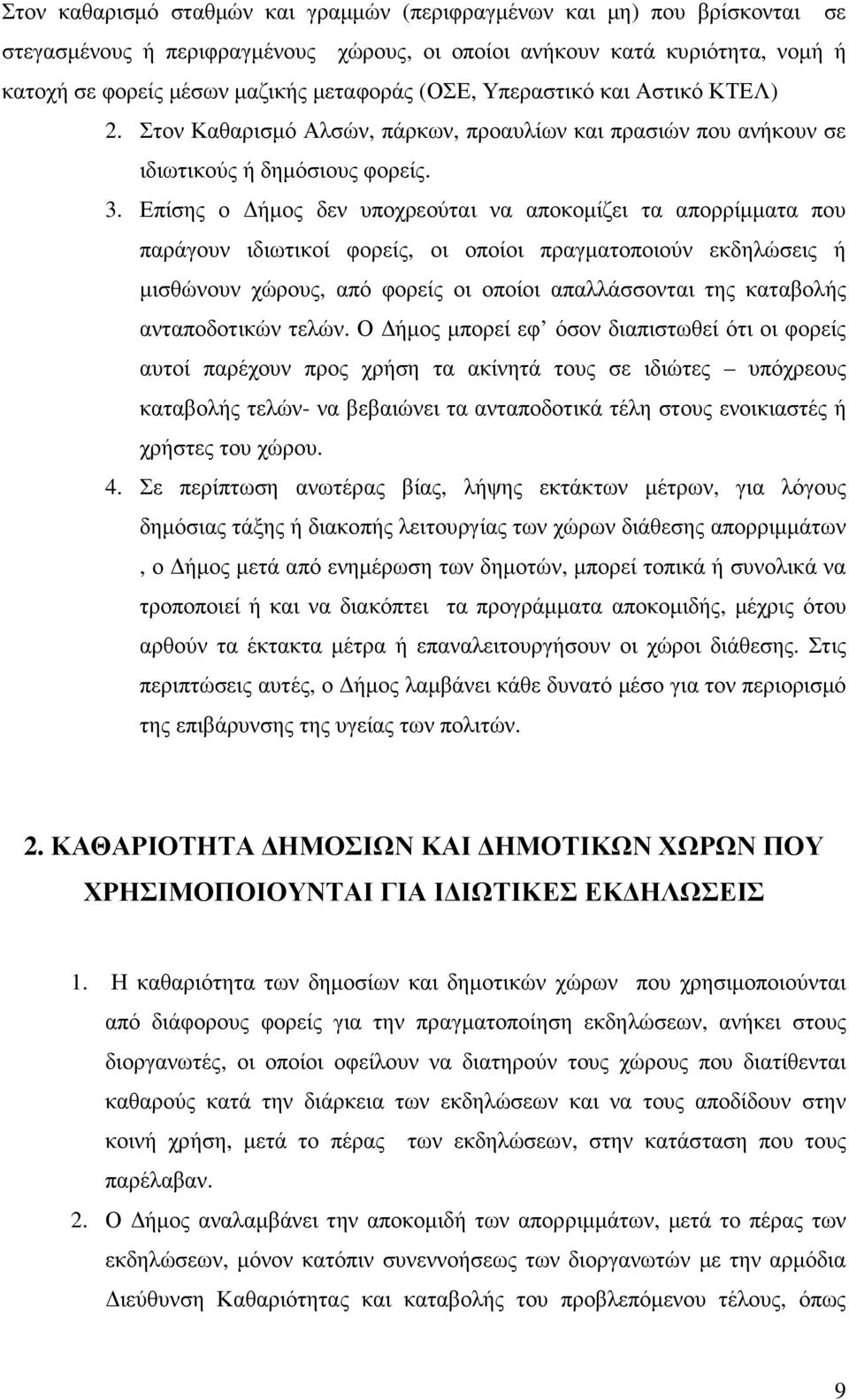 Επίσης ο ήµος δεν υποχρεούται να αποκοµίζει τα απορρίµµατα που παράγουν ιδιωτικοί φορείς, οι οποίοι πραγµατοποιούν εκδηλώσεις ή µισθώνουν χώρους, από φορείς οι οποίοι απαλλάσσονται της καταβολής