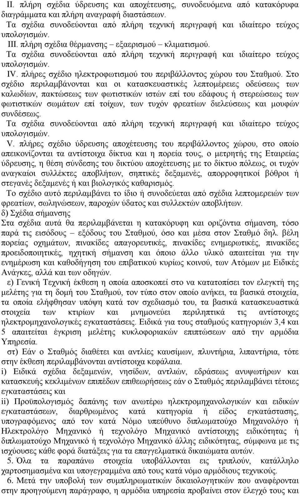 πλήρες σχέδιο ηλεκτροφωτισμού του περιβάλλοντος χώρου του Σταθμού.