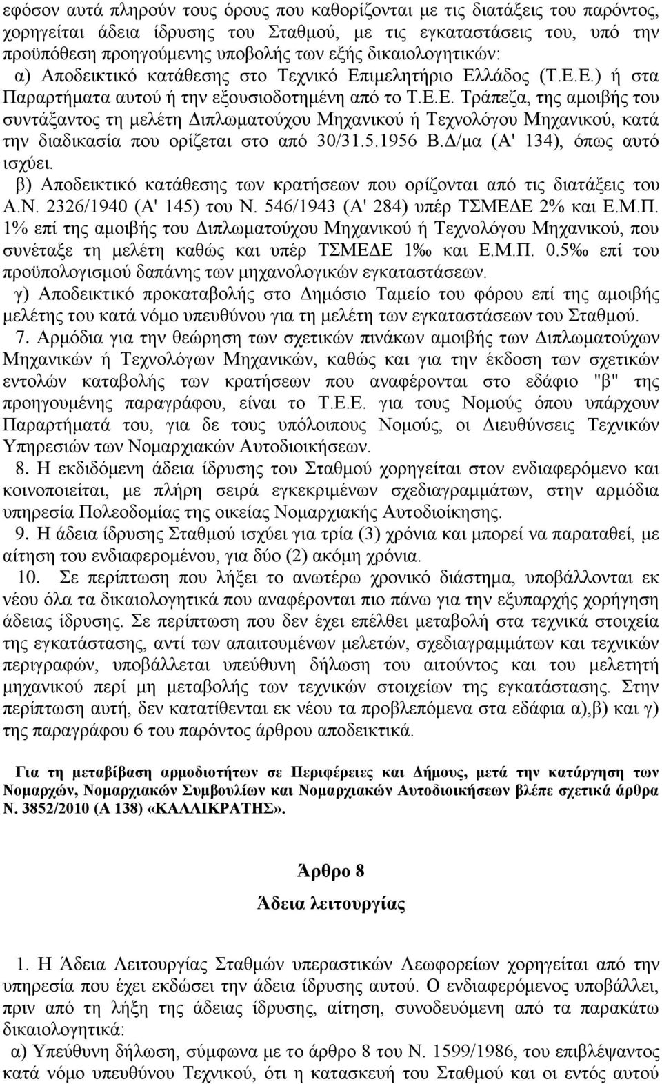 5.1956 Β.Δ/μα (Α' 134), όπως αυτό ισχύει. β) Αποδεικτικό κατάθεσης των κρατήσεων που ορίζονται από τις διατάξεις του Α.Ν. 2326/1940 (Α' 145) του Ν. 546/1943 (Α' 284) υπέρ ΤΣΜΕΔΕ 2% και Ε.Μ.Π.