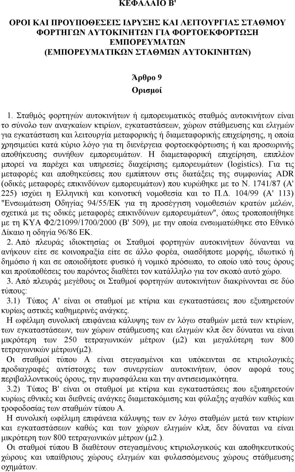 διαμεταφορικής επιχείρησης, η οποία χρησιμεύει κατά κύριο λόγο για τη διενέργεια φορτοεκφόρτωσης ή και προσωρινής αποθήκευσης συνήθων εμπορευμάτων.