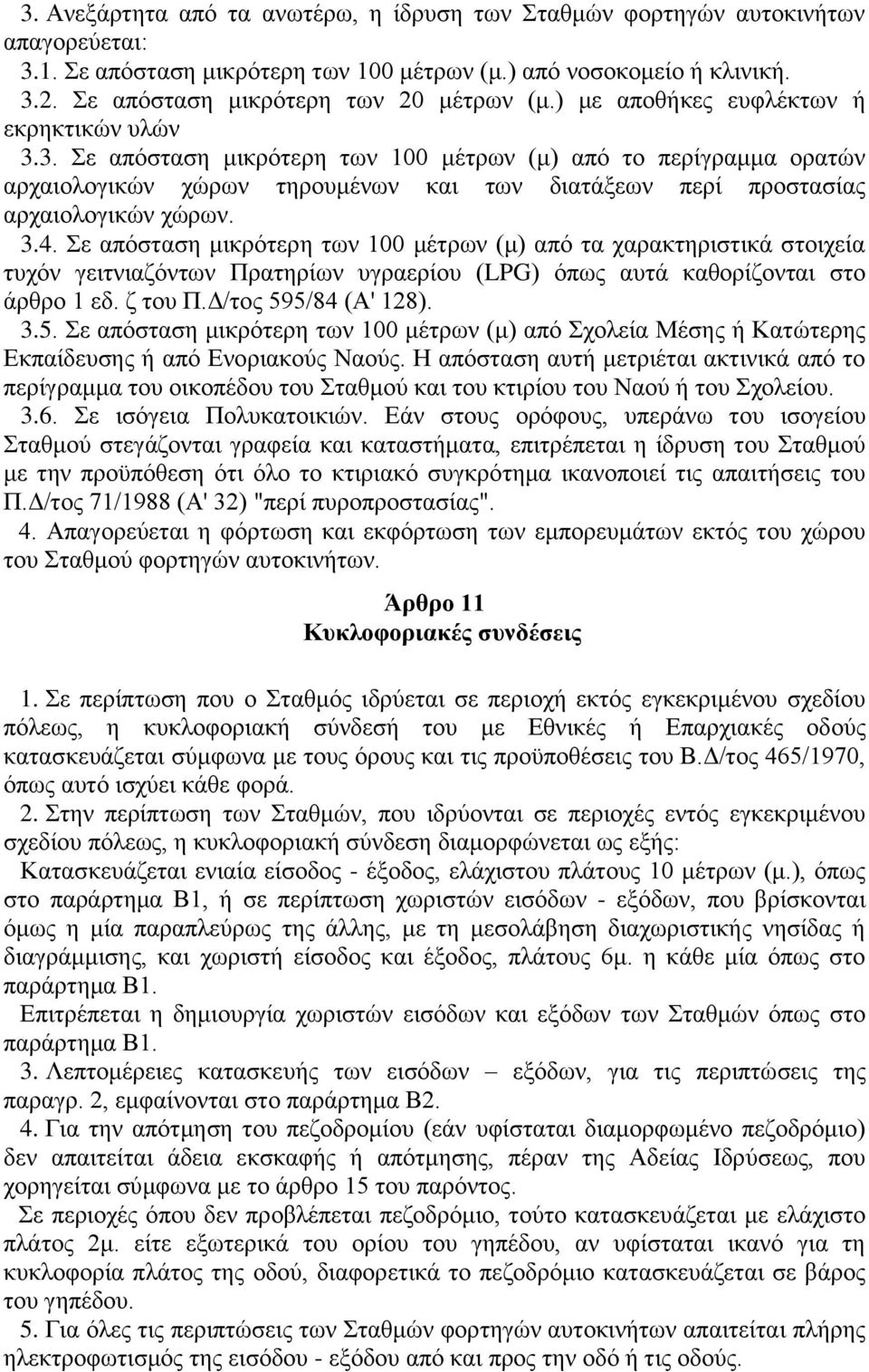 3. Σε απόσταση μικρότερη των 100 μέτρων (μ) από το περίγραμμα ορατών αρχαιολογικών χώρων τηρουμένων και των διατάξεων περί προστασίας αρχαιολογικών χώρων. 3.4.