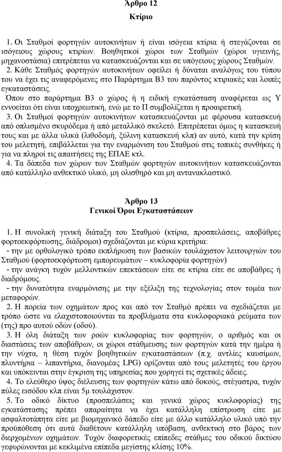 Κάθε Σταθμός φορτηγών αυτοκινήτων οφείλει ή δύναται αναλόγως του τύπου του να έχει τις αναφερόμενες στο Παράρτημα Β3 του παρόντος κτιριακές και λοιπές εγκαταστάσεις.