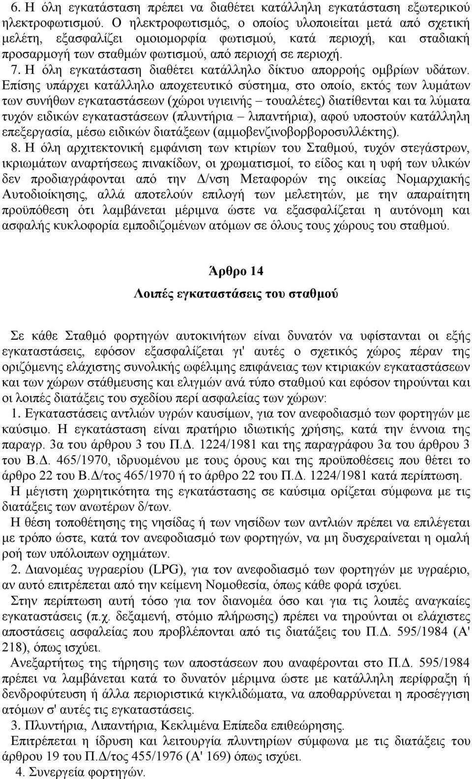 Η όλη εγκατάσταση διαθέτει κατάλληλο δίκτυο απορροής ομβρίων υδάτων.