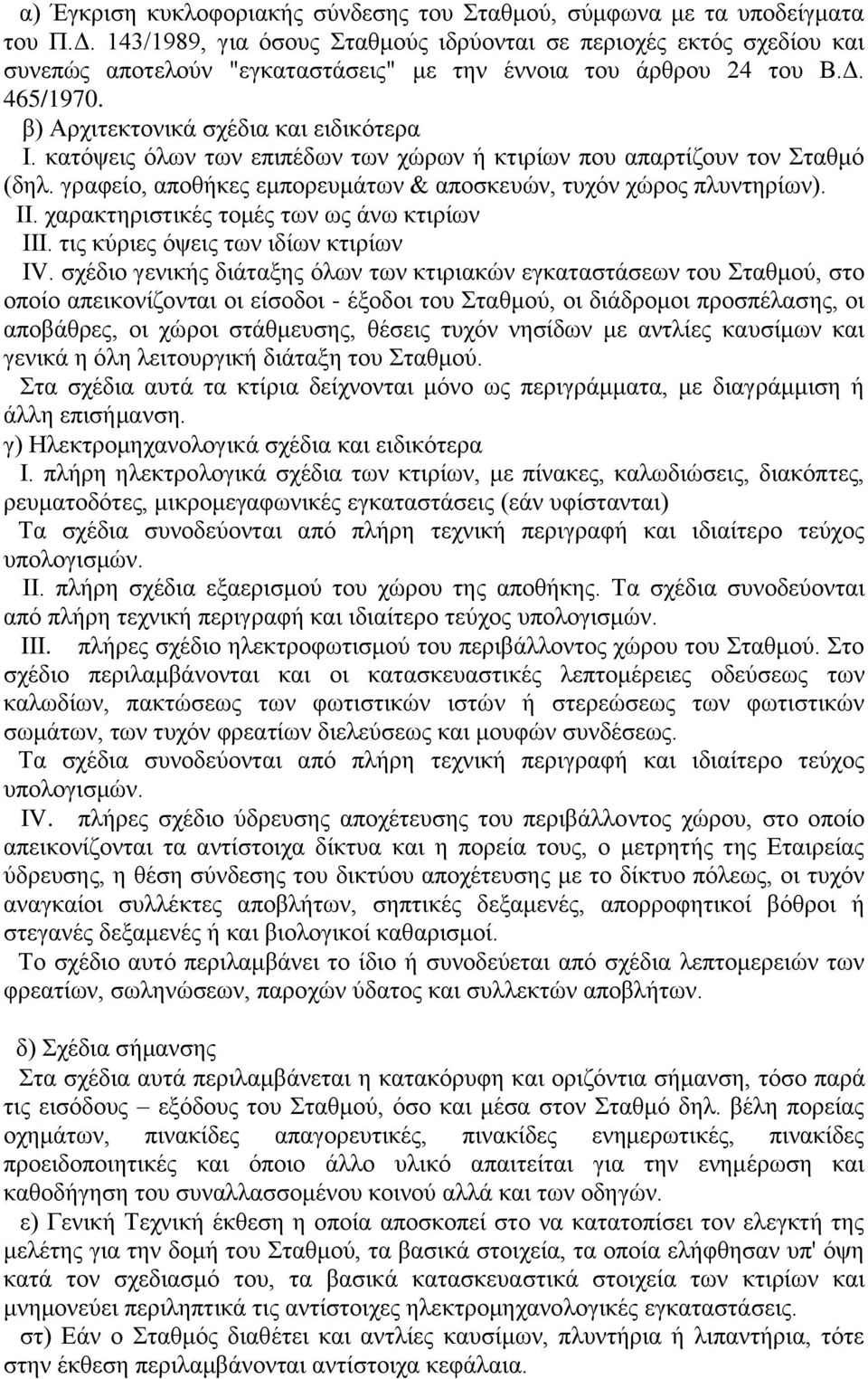 κατόψεις όλων των επιπέδων των χώρων ή κτιρίων που απαρτίζουν τον Σταθμό (δηλ. γραφείο, αποθήκες εμπορευμάτων & αποσκευών, τυχόν χώρος πλυντηρίων). II. χαρακτηριστικές τομές των ως άνω κτιρίων III.