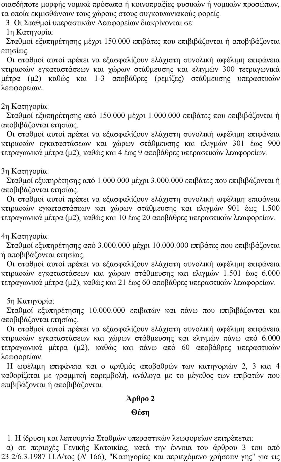 Οι σταθμοί αυτοί πρέπει να εξασφαλίζουν ελάχιστη συνολική ωφέλιμη επιφάνεια κτιριακών εγκαταστάσεων και χώρων στάθμευσης και ελιγμών 300 τετραγωνικά μέτρα (μ2) καθώς και 1-3 αποβάθρες (ρεμίζες)