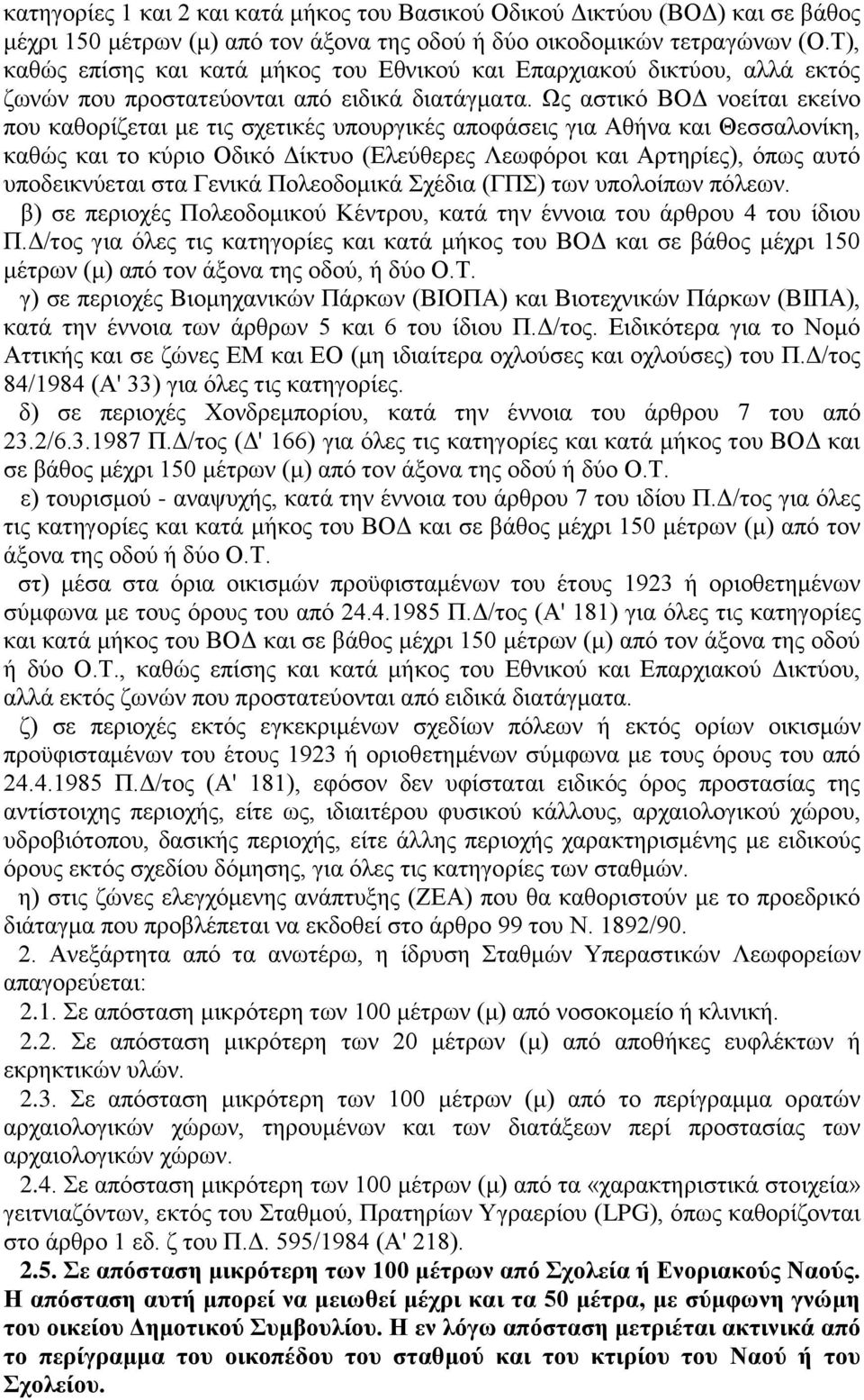 Ως αστικό ΒΟΔ νοείται εκείνο που καθορίζεται με τις σχετικές υπουργικές αποφάσεις για Αθήνα και Θεσσαλονίκη, καθώς και το κύριο Οδικό Δίκτυο (Ελεύθερες Λεωφόροι και Αρτηρίες), όπως αυτό υποδεικνύεται