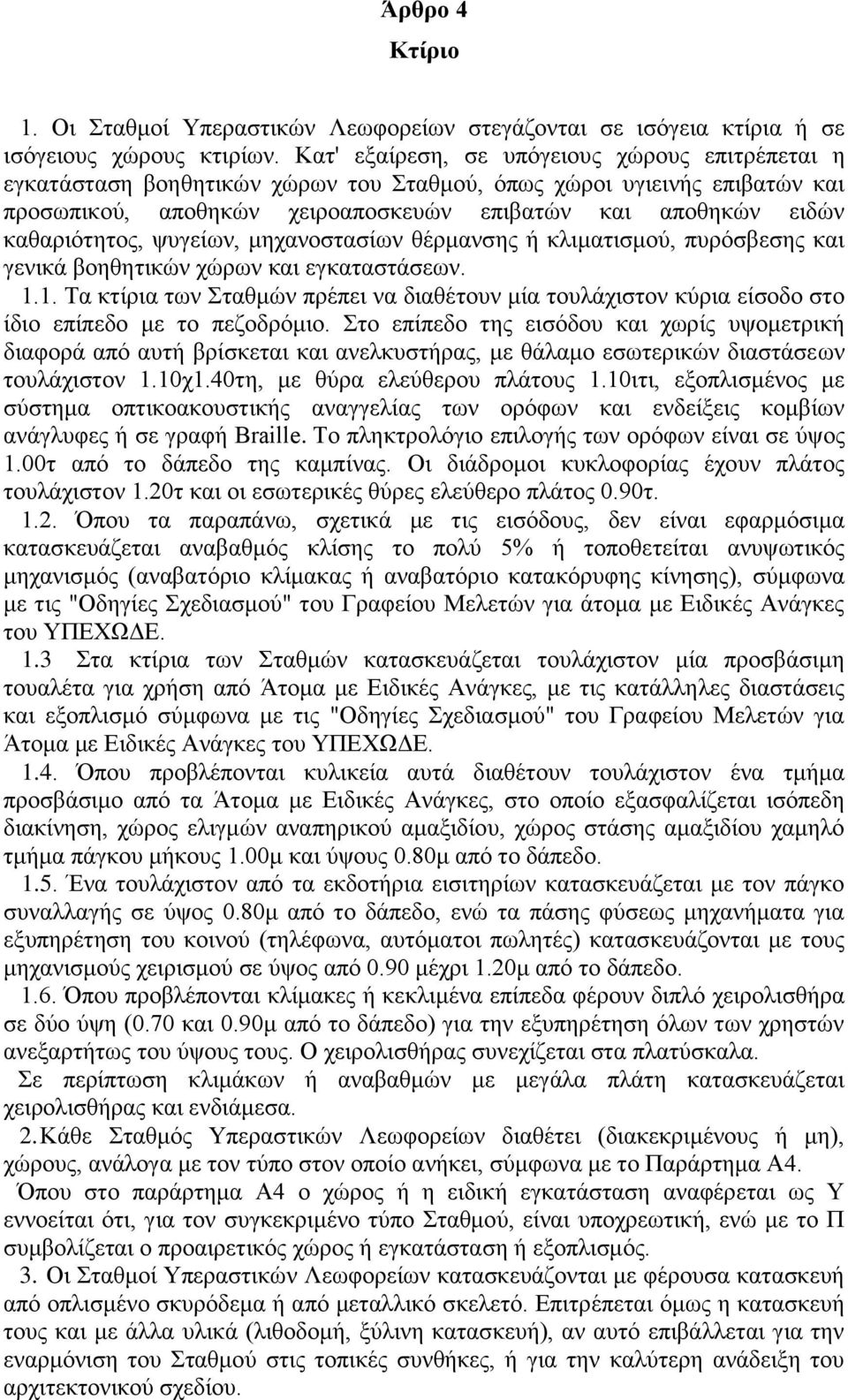 καθαριότητος, ψυγείων, μηχανοστασίων θέρμανσης ή κλιματισμού, πυρόσβεσης και γενικά βοηθητικών χώρων και εγκαταστάσεων. 1.