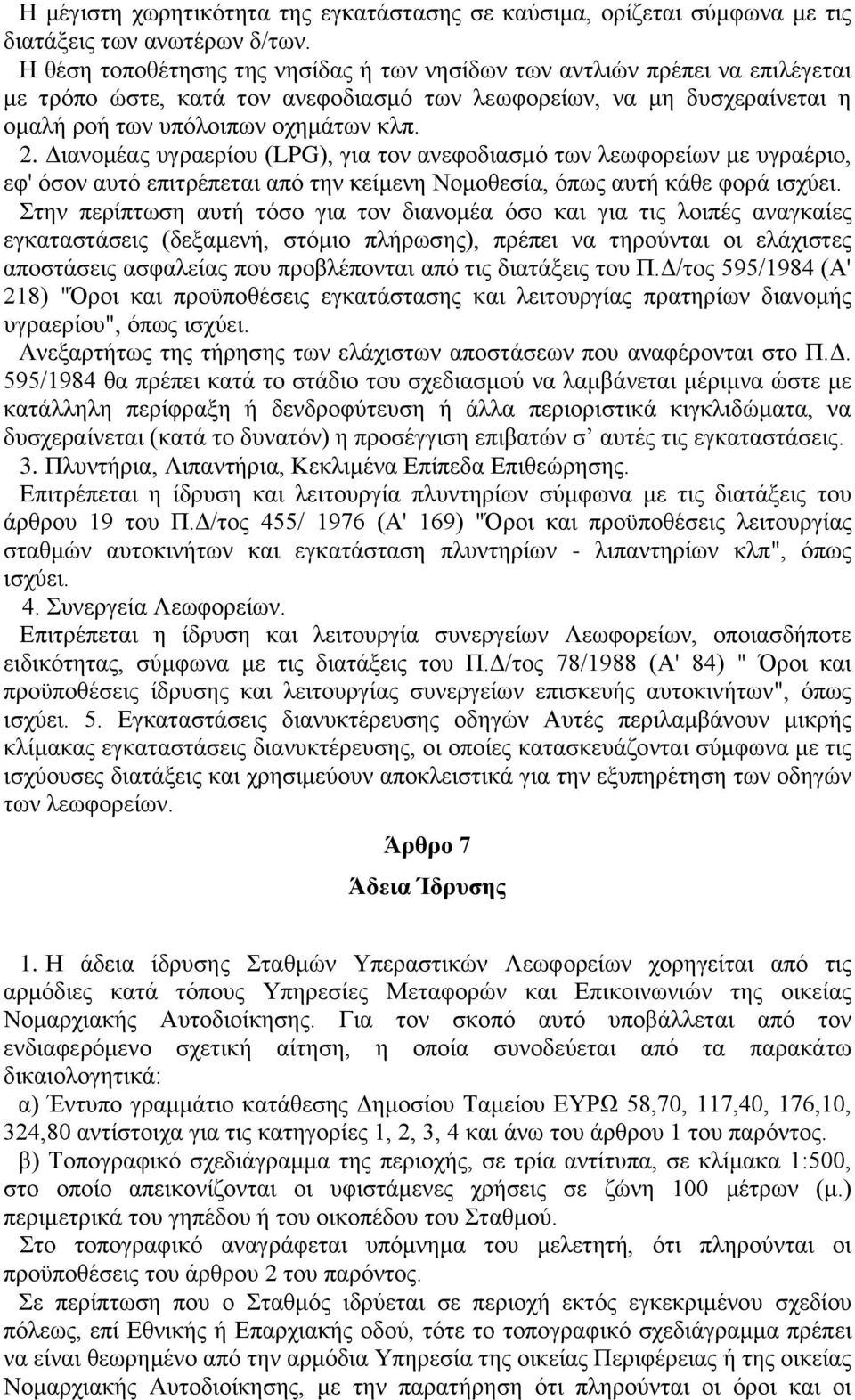 Διανομέας υγραερίου (LPG), για τον ανεφοδιασμό των λεωφορείων με υγραέριο, εφ' όσον αυτό επιτρέπεται από την κείμενη Νομοθεσία, όπως αυτή κάθε φορά ισχύει.