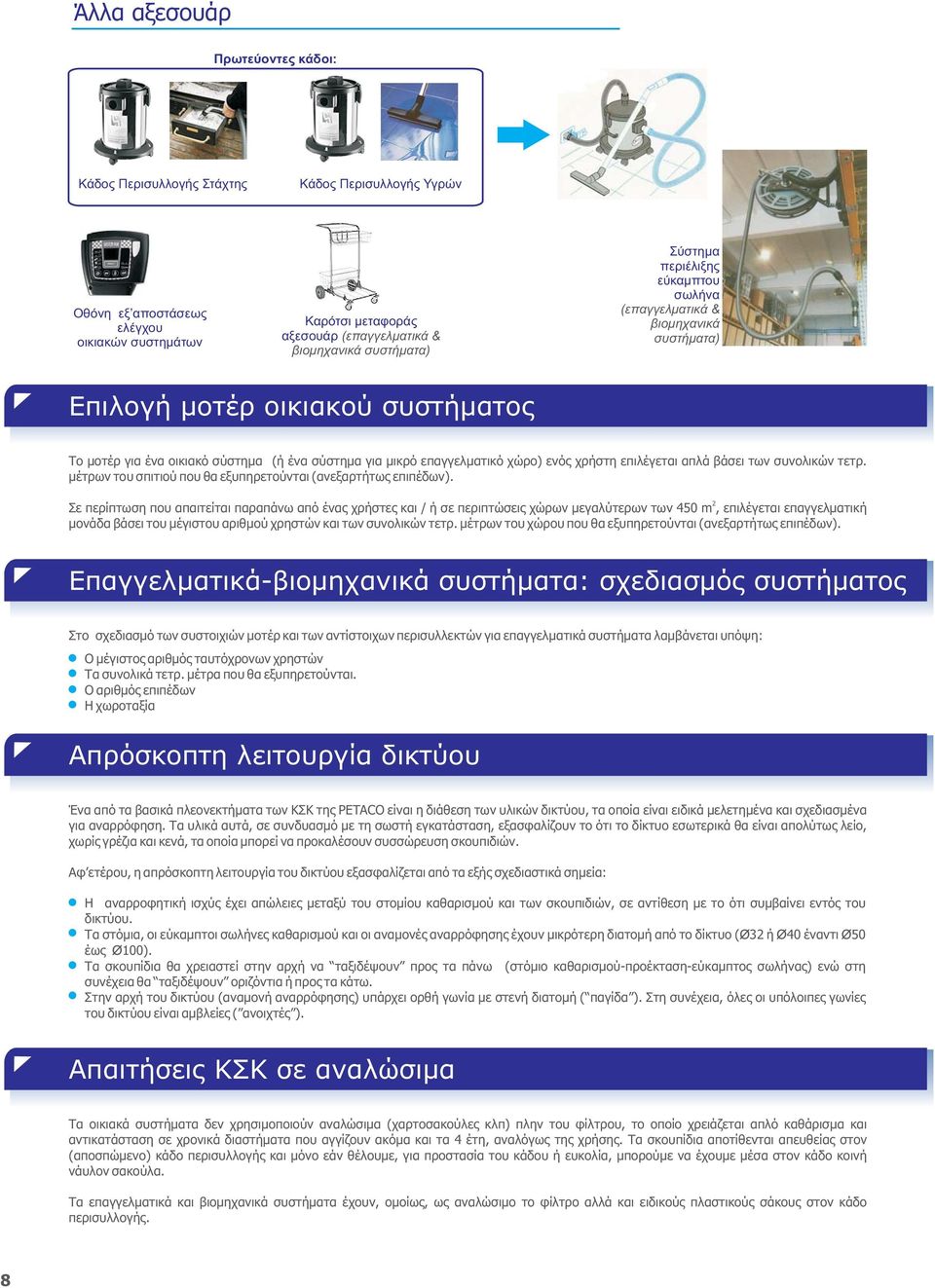 επιλέγεται απλά βάσει των συνολικών τετρ. μέτρων του σπιτιού που θα εξυπηρετούνται (ανεξαρτήτως επιπέδων).