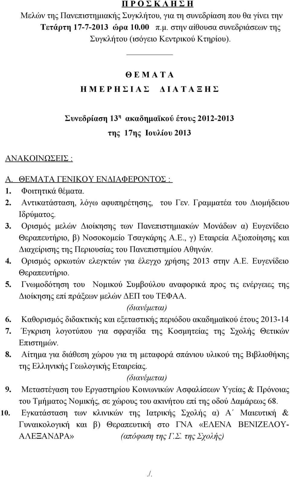 Γραμματέα του Διομήδειου Ιδρύματος. 3. Ορισμός μελών Διοίκησης των Πανεπιστημιακών Μονάδων α) Ευγενίδειο Θεραπευτήριο, β) Νοσοκομείο Τσαγκάρης Α.Ε., γ) Εταιρεία Αξιοποίησης και Διαχείρισης της Περιουσίας του Πανεπιστημίου Αθηνών.