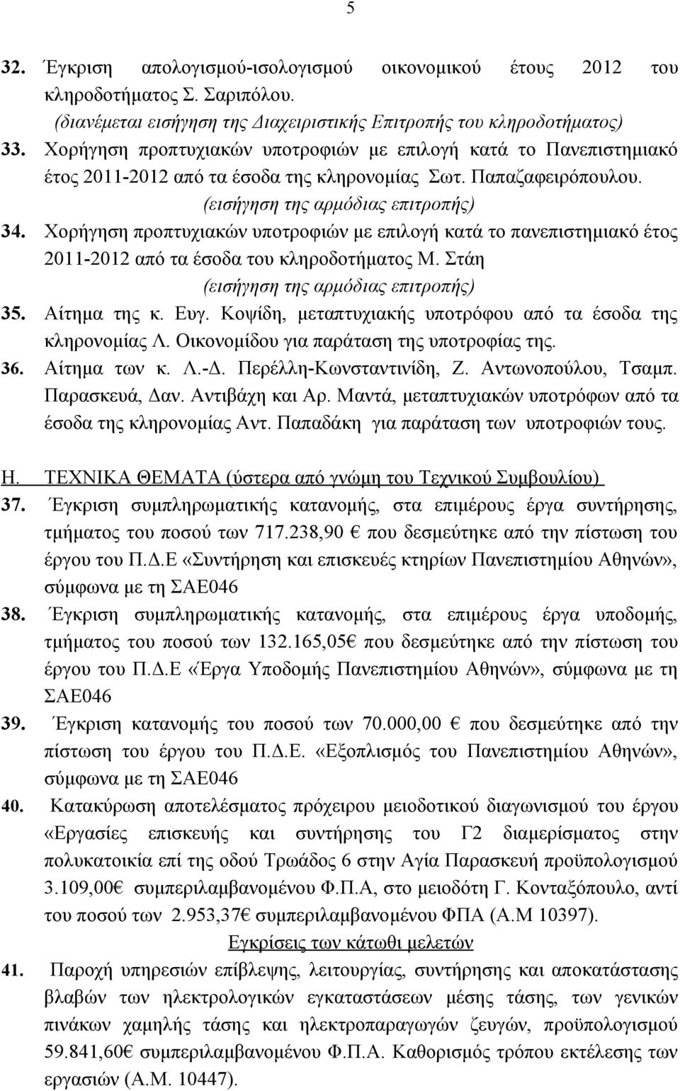 Χορήγηση προπτυχιακών υποτροφιών με επιλογή κατά το πανεπιστημιακό έτος 2011-2012 από τα έσοδα του κληροδοτήματος Μ. Στάη (εισήγηση της αρμόδιας επιτροπής) 35. Αίτημα της κ. Ευγ.