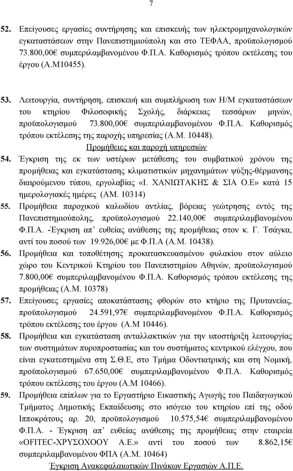 Καθορισμός τρόπου εκτέλεσης της παροχής υπηρεσίας (Α.Μ. 10448). Προμήθειες και παροχή υπηρεσιών 54.