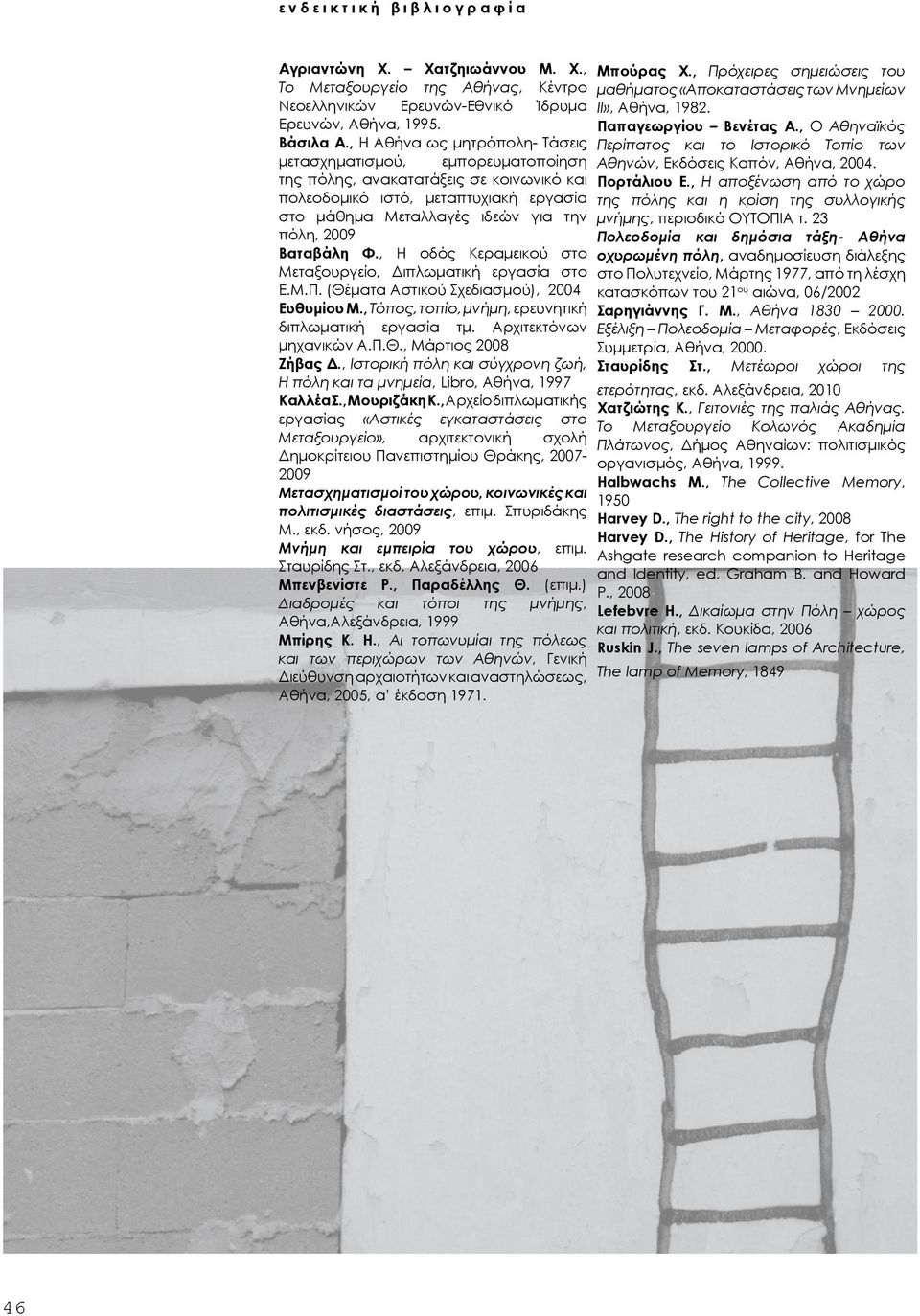 Βαταβάλη Φ., Η οδός Κεραμεικού στο Μεταξουργείο, Διπλωματική εργασία στο Ε.Μ.Π. (Θέματα Αστικού Σχεδιασμού), 2004 Ευθυμίου Μ., Τόπος, τοπίο, μνήμη, ερευνητική διπλωματική εργασία τμ.