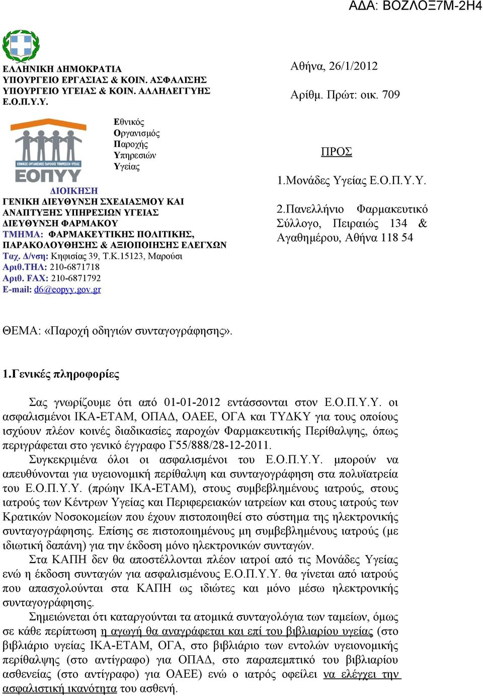 ΔΙΕΥΘΥΝΣΗ ΦΑΡΜΑΚΟΥ ΤΜΗΜΑ: ΦΑΡΜΑΚΕΥΤΙΚΗΣ ΠΟΛΙΤΙΚΗΣ, ΠΑΡΑΚΟΛΟΥΘΗΣΗΣ & ΑΞΙΟΠΟΙΗΣΗΣ ΕΛΕΓΧΩΝ Ταχ. Δ/νση: Κηφισίας 39, Τ.Κ.15123, Μαρούσι Αριθ.ΤΗΛ: 210-6871718 Aριθ. FAX: 210-6871792 E-mail: d6@eopyy.gov.