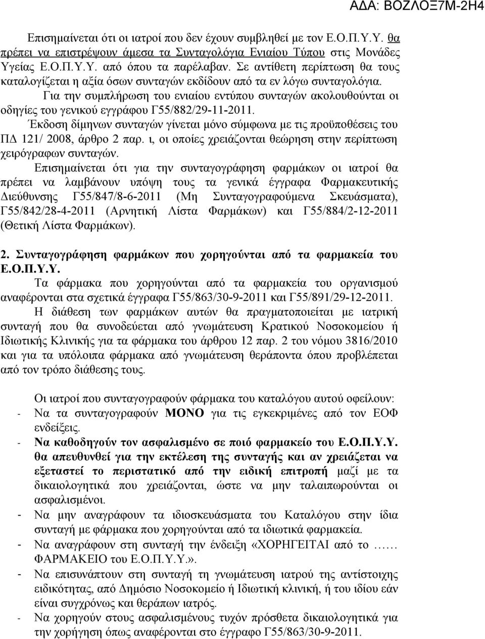 Για την συμπλήρωση του ενιαίου εντύπου συνταγών ακολουθούνται οι οδηγίες του γενικού εγγράφου Γ55/882/29-11-2011.