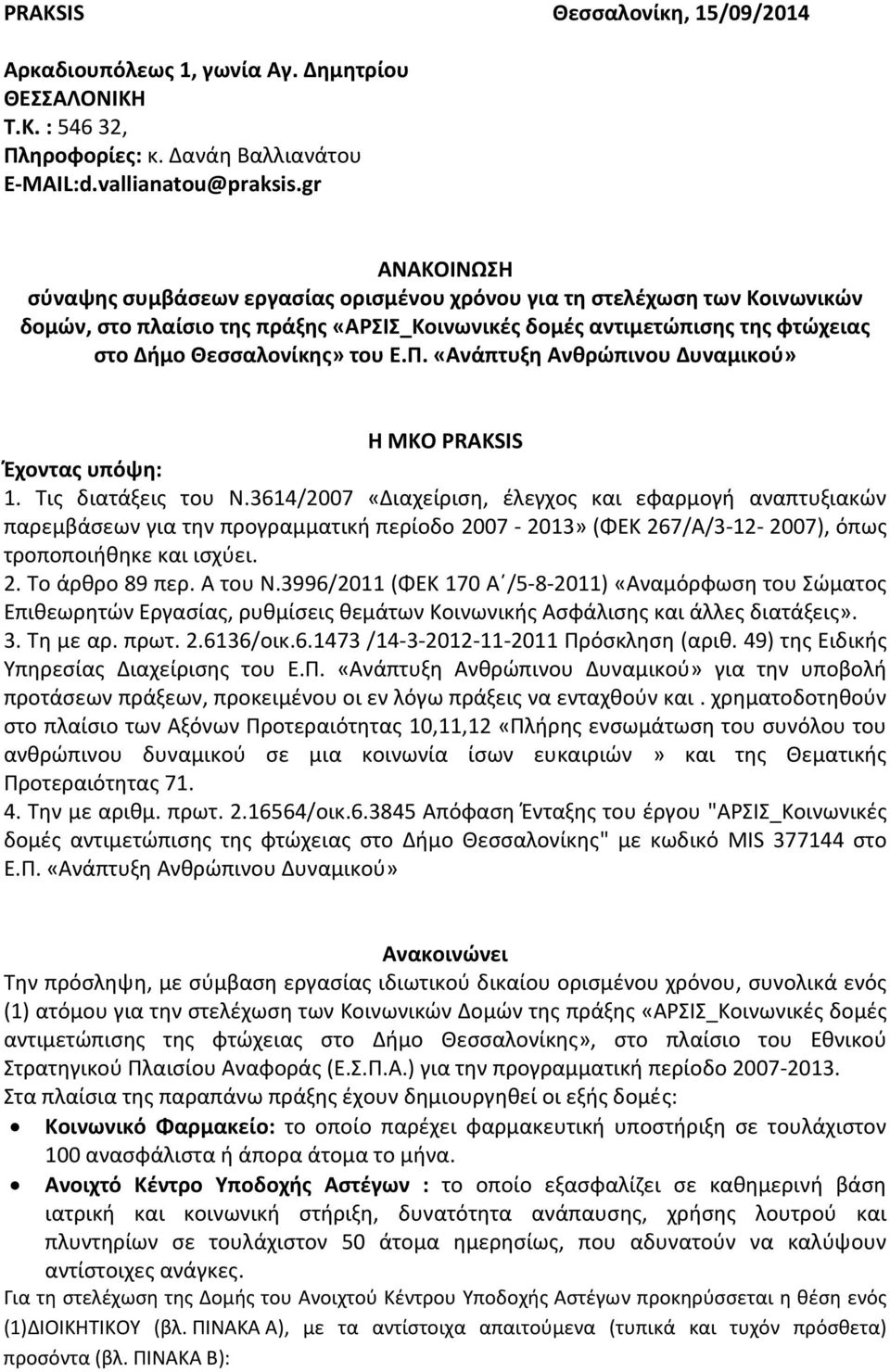 Π. «Ανάπτυξη Ανθρώπινου Δυναμικού» Η MKO PRAKSIS Έχοντας υπόψη: 1. Τις διατάξεις του Ν.