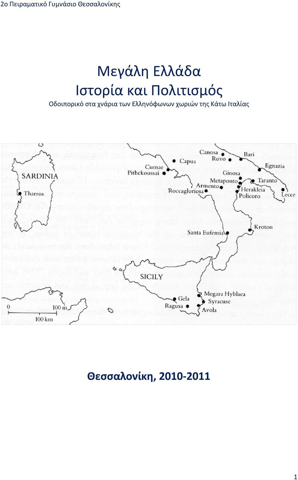 Οδοιπορικό στα χνάρια των Ελληνόφωνων