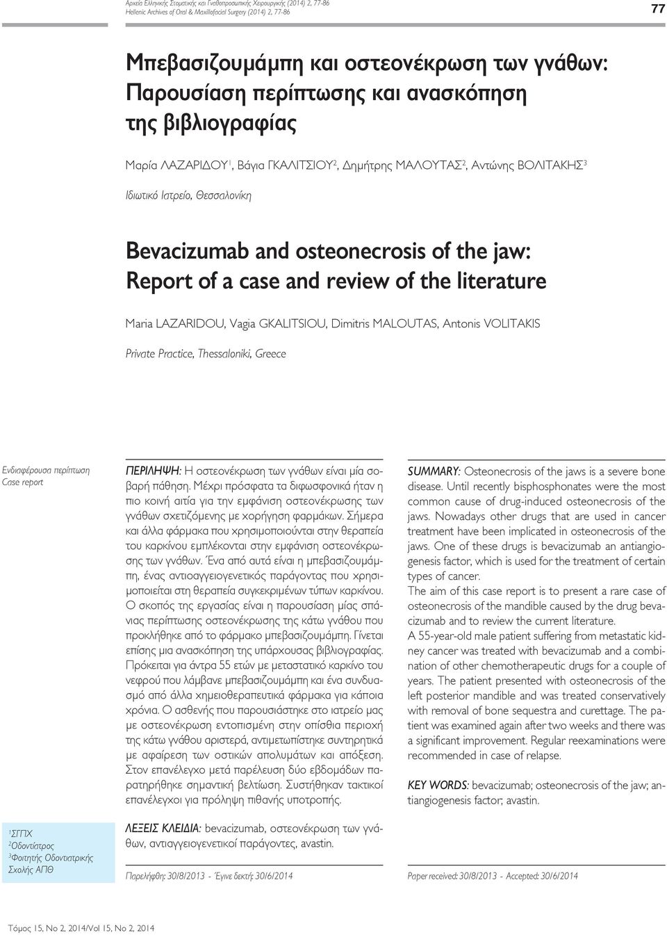 the jaw: Report of a case and review of the literature Maria LAZARIDOU, Vagia GKALITSIOU, Dimitris MALOUTAS, Antonis VOLITAKIS Private Practice, Thessaloniki, Greece Eνδιαφέρουσα περίπτωση Case