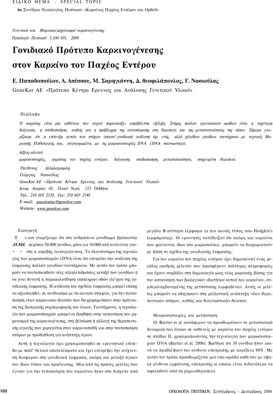 Νασιούλας GeneKor ΑΕ «Πρότυπο Κέντρο Ερευνας και Ανάλυσης Γενετικού Υλικού» Περίληψη Ο καρκίνος είναι μία ασθένεια που συχνά παρουσιάζει απρόβλεπτη εξέλιξη.