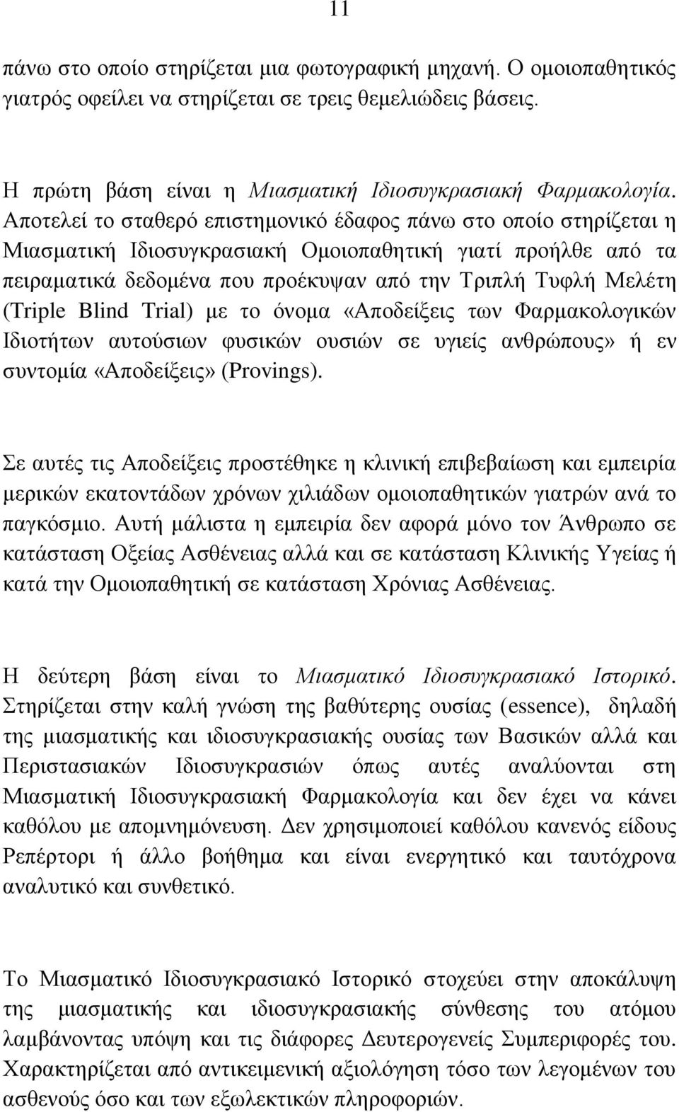 (Triple Blind Trial) κε ην όλνκα «Απνδείμεηο ησλ Φαξκαθνινγηθώλ Ηδηνηήησλ απηνύζησλ θπζηθώλ νπζηώλ ζε πγηείο αλζξώπνπο» ή ελ ζπληνκία «Απνδείμεηο» (Provings).