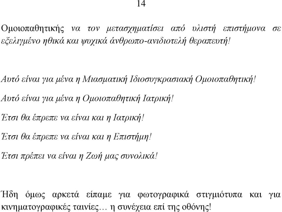 Απηό είλαη γηα κέλα ε Οκνηνπαζεηηθή Ηαηξηθή! Έηζη ζα έπξεπε λα είλαη θαη ε Ηαηξηθή!