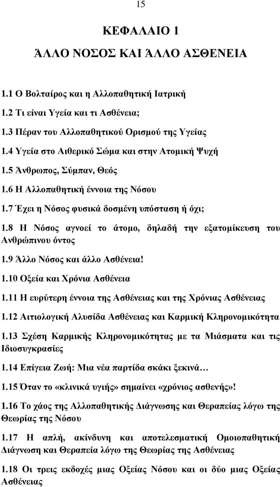 8 Ζ Νόζνο αγλνεί ην άηνκν, δειαδή ηελ εμαηνκίθεπζε ηνπ Αλζξώπηλνπ όληνο 1.9 Άιιν Νόζνο θαη άιιν Αζζέλεηα! 1.10 Ομεία θαη Υξόληα Αζζέλεηα 1.