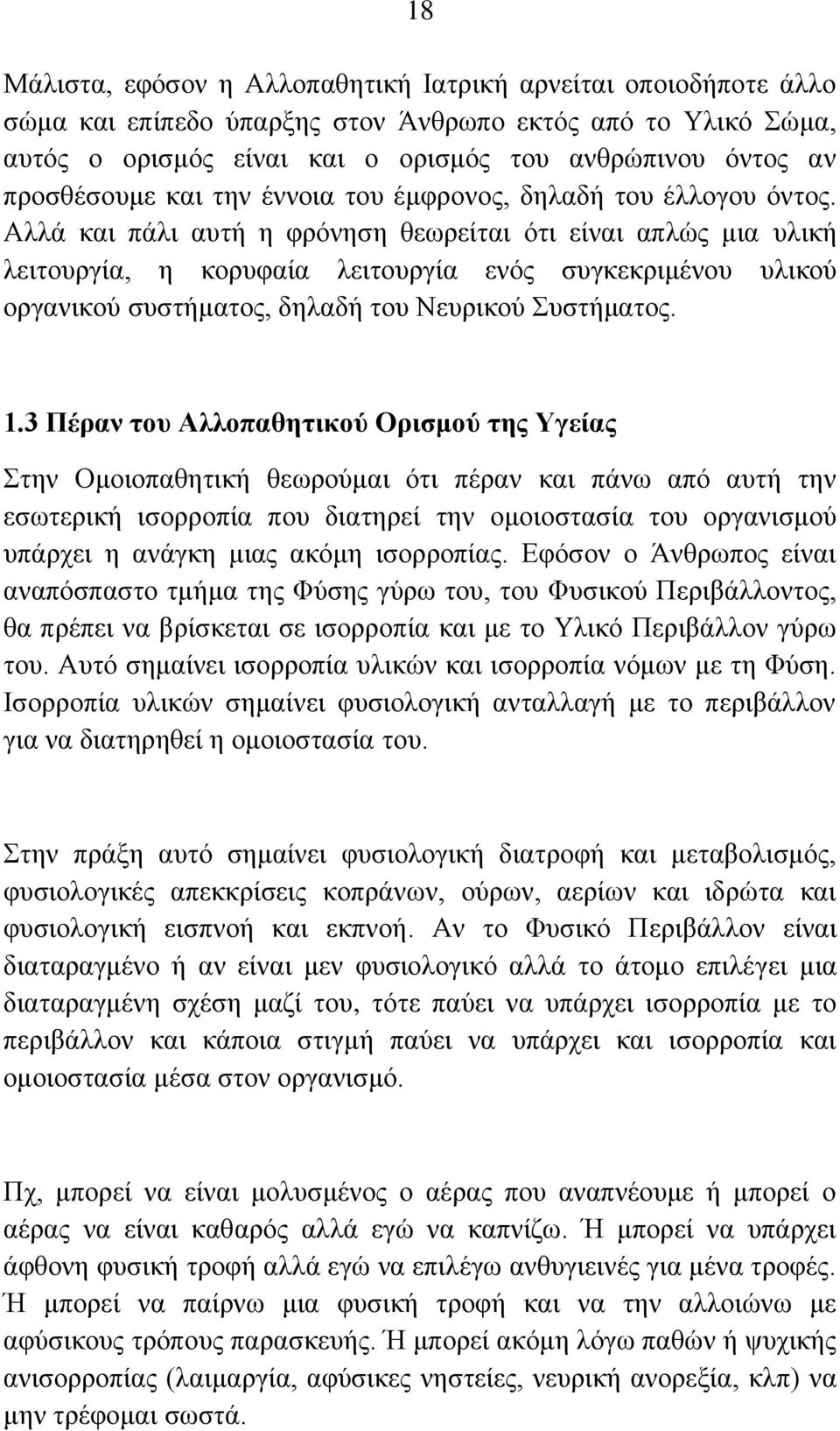 Αιιά θαη πάιη απηή ε θξόλεζε ζεσξείηαη όηη είλαη απιώο κηα πιηθή ιεηηνπξγία, ε θνξπθαία ιεηηνπξγία ελόο ζπγθεθξηκέλνπ πιηθνύ νξγαληθνύ ζπζηήκαηνο, δειαδή ηνπ Νεπξηθνύ πζηήκαηνο. 1.