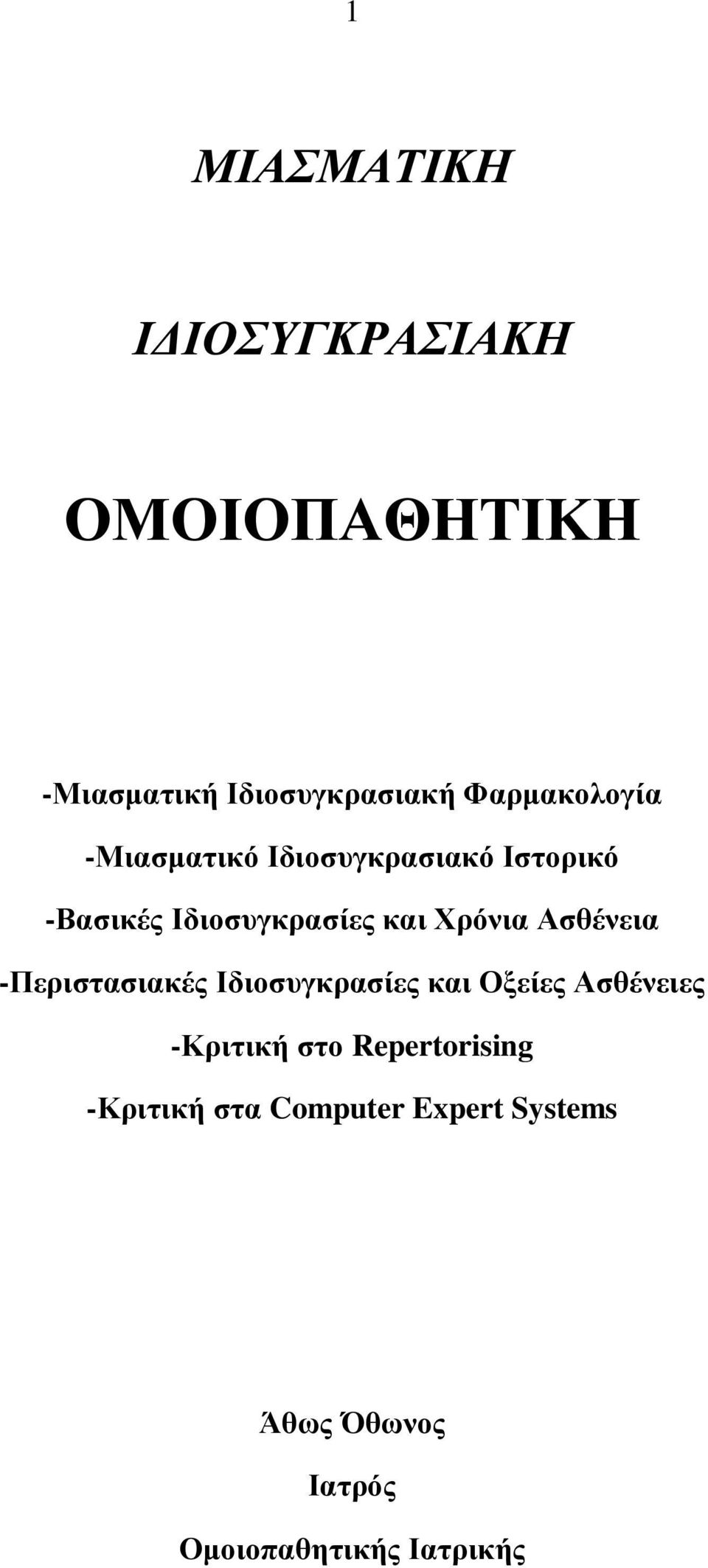 Υξόληα Αζζέλεηα -Πεξηζηαζηαθέο Ηδηνζπγθξαζίεο θαη Ομείεο Αζζέλεηεο -Κξηηηθή ζην