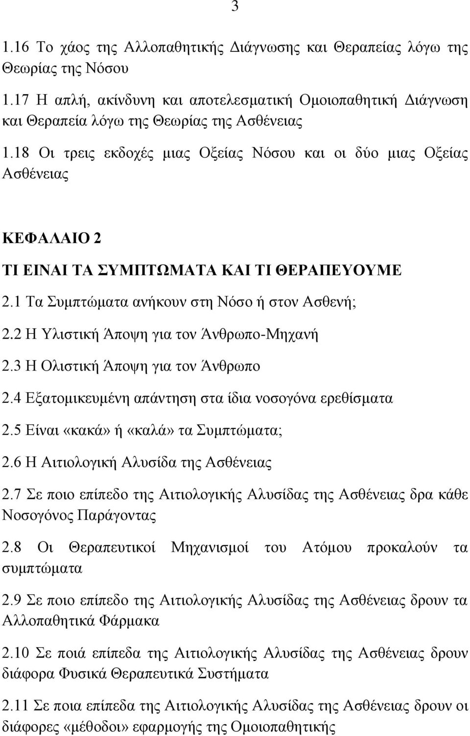 2 Ζ Τιηζηηθή Άπνςε γηα ηνλ Άλζξσπν-Μεραλή 2.3 Ζ Οιηζηηθή Άπνςε γηα ηνλ Άλζξσπν 2.4 Δμαηνκηθεπκέλε απάληεζε ζηα ίδηα λνζνγόλα εξεζίζκαηα 2.5 Δίλαη «θαθά» ή «θαιά» ηα πκπηώκαηα; 2.