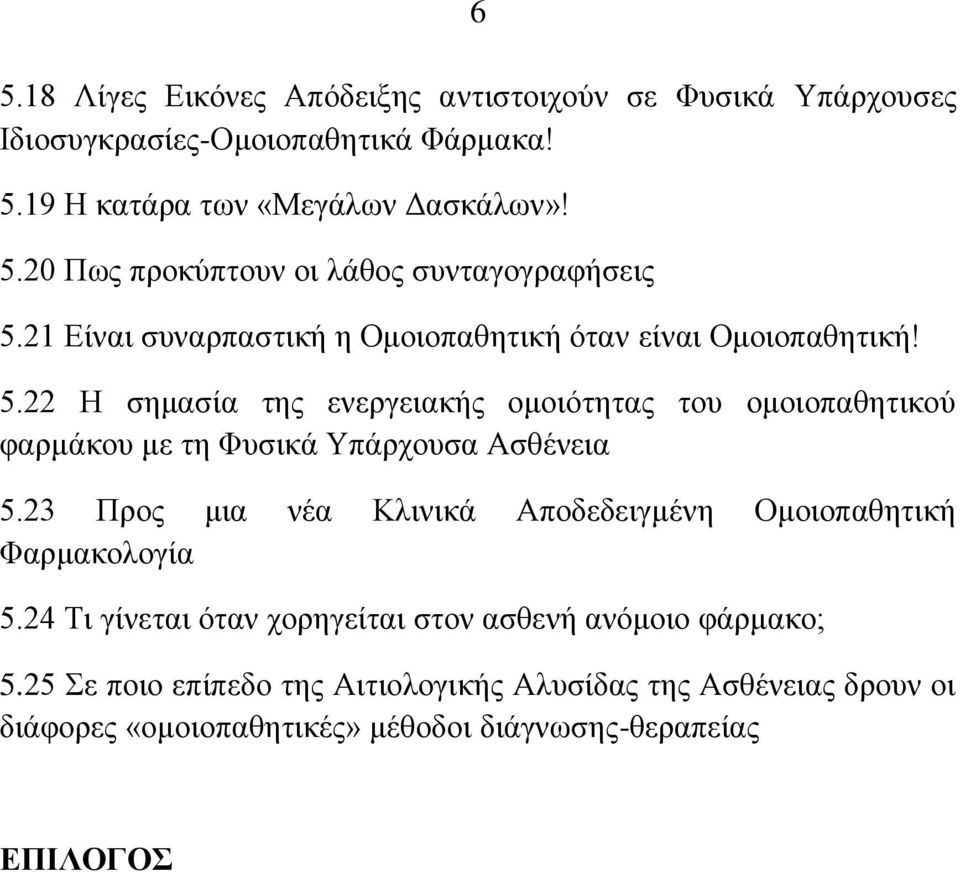 22 Ζ ζεκαζία ηεο ελεξγεηαθήο νκνηόηεηαο ηνπ νκνηνπαζεηηθνύ θαξκάθνπ κε ηε Φπζηθά Τπάξρνπζα Αζζέλεηα 5.