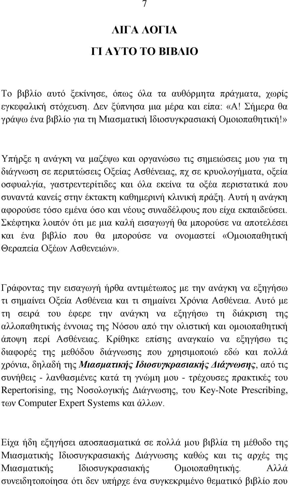 » Τπήξμε ε αλάγθε λα καδέςσ θαη νξγαλώζσ ηηο ζεκεηώζεηο κνπ γηα ηε δηάγλσζε ζε πεξηπηώζεηο Ομείαο Αζζέλεηαο, πρ ζε θξπνινγήκαηα, νμεία νζθπαιγία, γαζηξεληεξίηηδεο θαη όια εθείλα ηα νμέα πεξηζηαηηθά