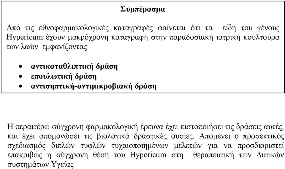 φαρμακολογική έρευνα έχει πιστοποιήσει τις δράσεις αυτές, και έχει απομονώσει τις βιολογικά δραστικές ουσίες.