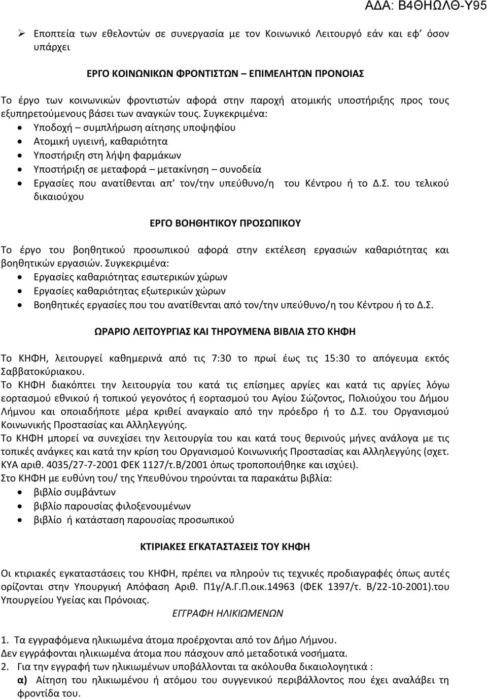 Συγκεκριμένα: Υποδοχή συμπλήρωση αίτησης υποψηφίου Ατομική υγιεινή, καθαριότητα Υποστήριξη στη λήψη φαρμάκων Υποστήριξη σε μεταφορά μετακίνηση συνοδεία Εργασίες που ανατίθενται απ τον/την υπεύθυνο/η