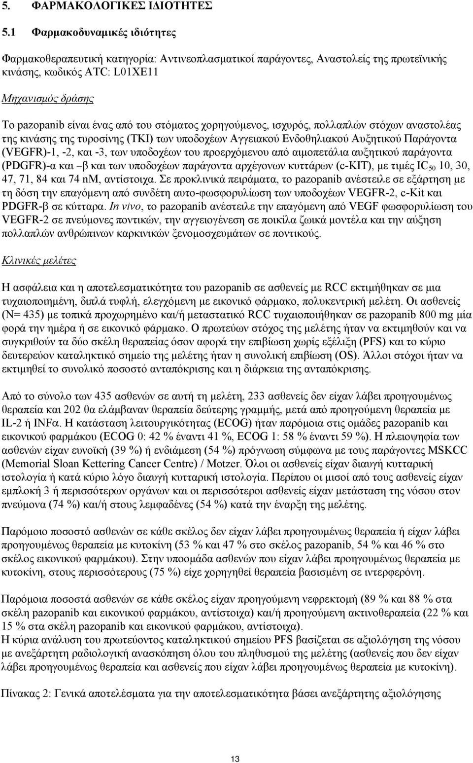 στόματος χορηγούμενος, ισχυρός, πολλαπλών στόχων αναστολέας της κινάσης της τυροσίνης (TKI) των υποδοχέων Αγγειακού Ενδοθηλιακού Αυξητικού Παράγοντα (VEGFR)-1, -2, και -3, των υποδοχέων του