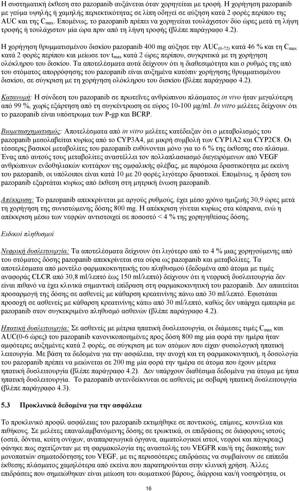 Επομένως, το pazopanib πρέπει να χορηγείται τουλάχιστον δύο ώρες μετά τη λήψη τροφής ή τουλάχιστον μία ώρα πριν από τη λήψη τροφής (βλέπε παράγραφο 4.2).