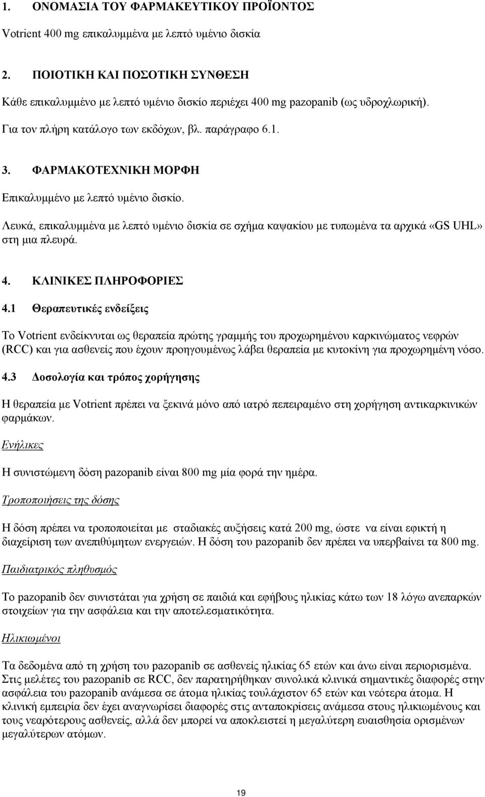 ΦΑΡΜΑΚΟΤΕΧΝΙΚΗ ΜΟΡΦΗ Επικαλυμμένο με λεπτό υμένιο δισκίο. Λευκά, επικαλυμμένα με λεπτό υμένιο δισκία σε σχήμα καψακίου με τυπωμένα τα αρχικά «GS UHL» στη μια πλευρά. 4. ΚΛΙΝΙΚΕΣ ΠΛΗΡΟΦΟΡΙΕΣ 4.