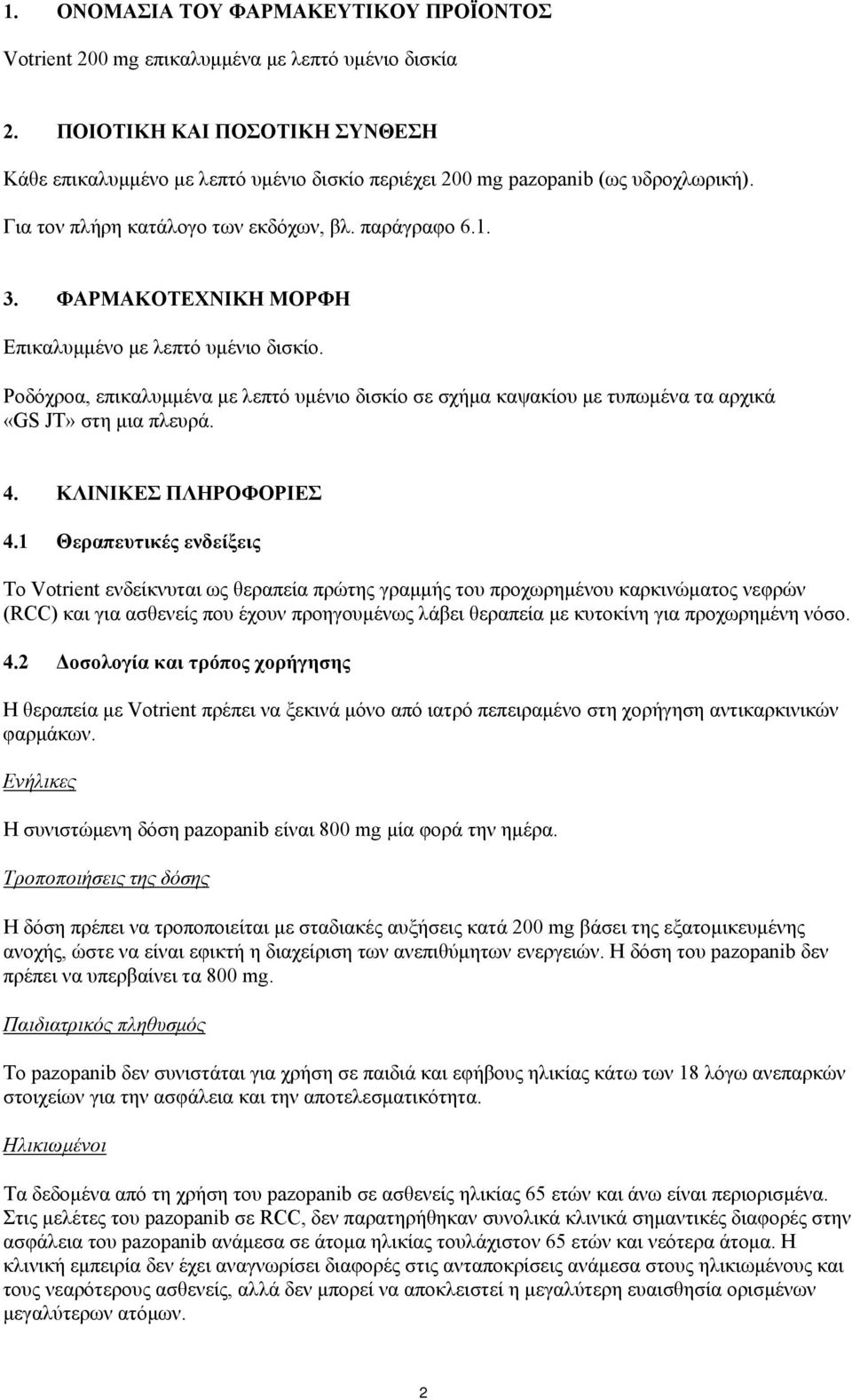 ΦΑΡΜΑΚΟΤΕΧΝΙΚΗ ΜΟΡΦΗ Επικαλυμμένο με λεπτό υμένιο δισκίο. Ροδόχροα, επικαλυμμένα με λεπτό υμένιο δισκίο σε σχήμα καψακίου με τυπωμένα τα αρχικά «GS JT» στη μια πλευρά. 4. ΚΛΙΝΙΚΕΣ ΠΛΗΡΟΦΟΡΙΕΣ 4.