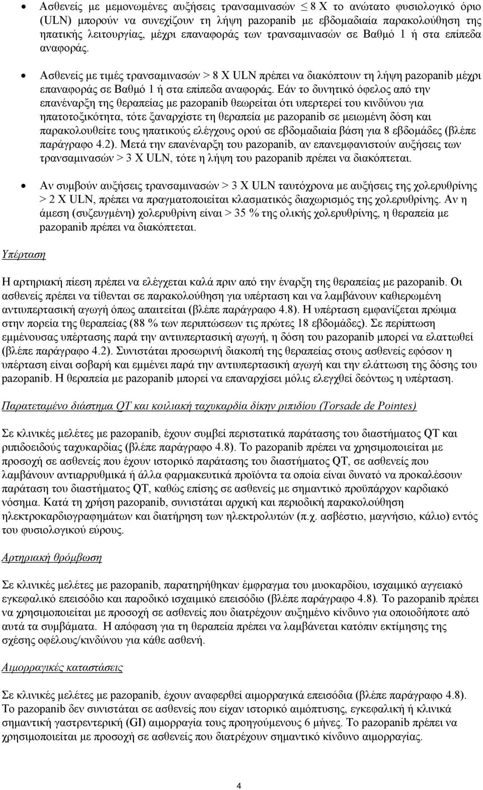 Εάν το δυνητικό όφελος από την επανέναρξη της θεραπείας με pazopanib θεωρείται ότι υπερτερεί του κινδύνου για ηπατοτοξικότητα, τότε ξαναρχίστε τη θεραπεία με pazopanib σε μειωμένη δόση και