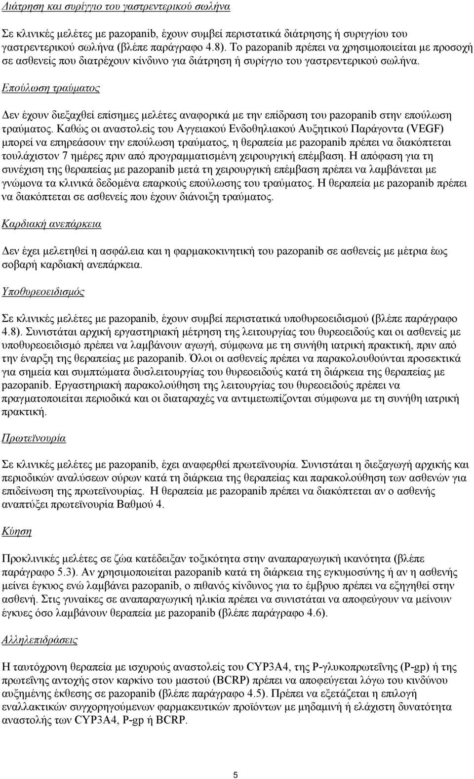 Επούλωση τραύματος Δεν έχουν διεξαχθεί επίσημες μελέτες αναφορικά με την επίδραση του pazopanib στην επούλωση τραύματος.