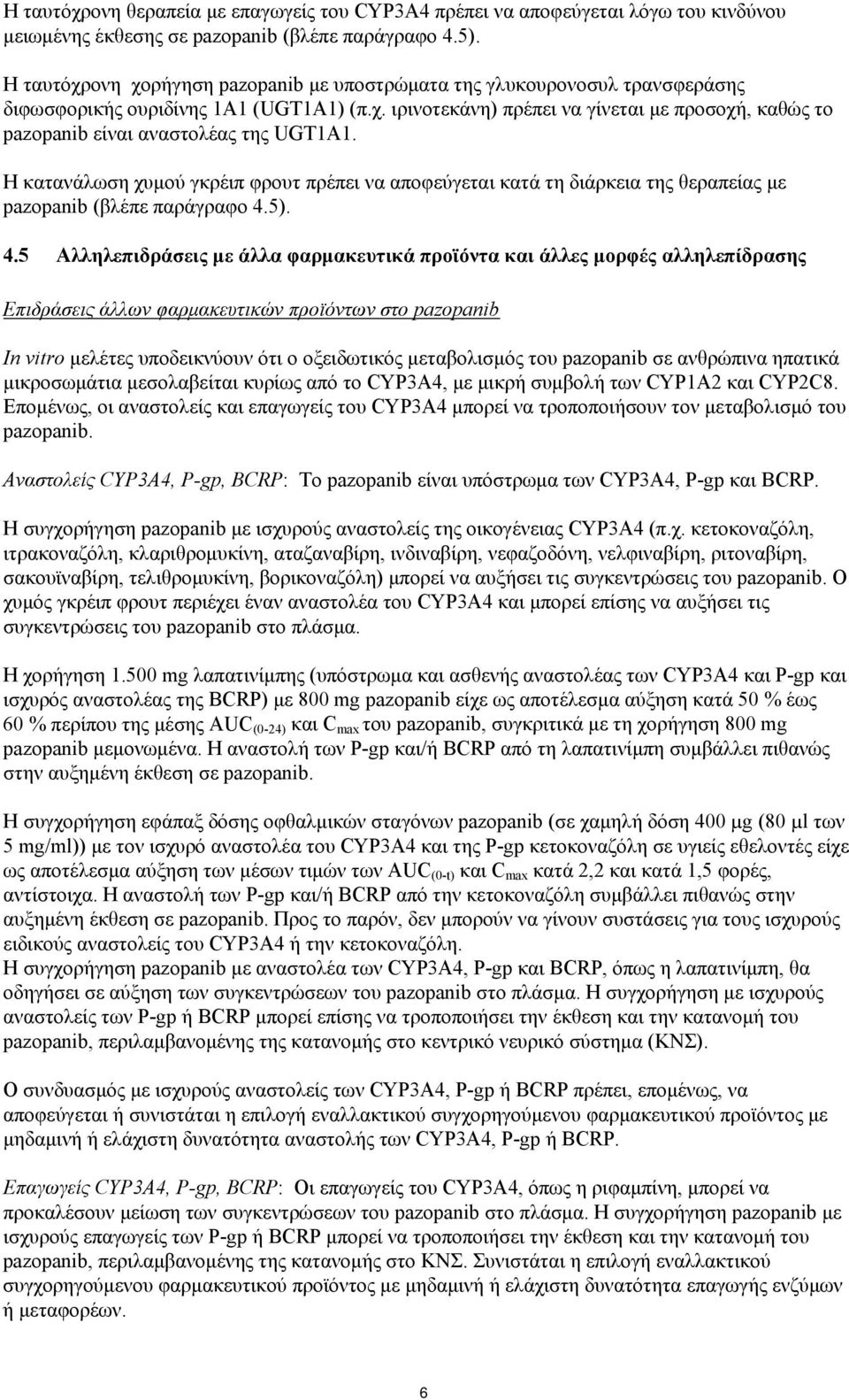 Η κατανάλωση χυμού γκρέιπ φρουτ πρέπει να αποφεύγεται κατά τη διάρκεια της θεραπείας με pazopanib (βλέπε παράγραφο 4.