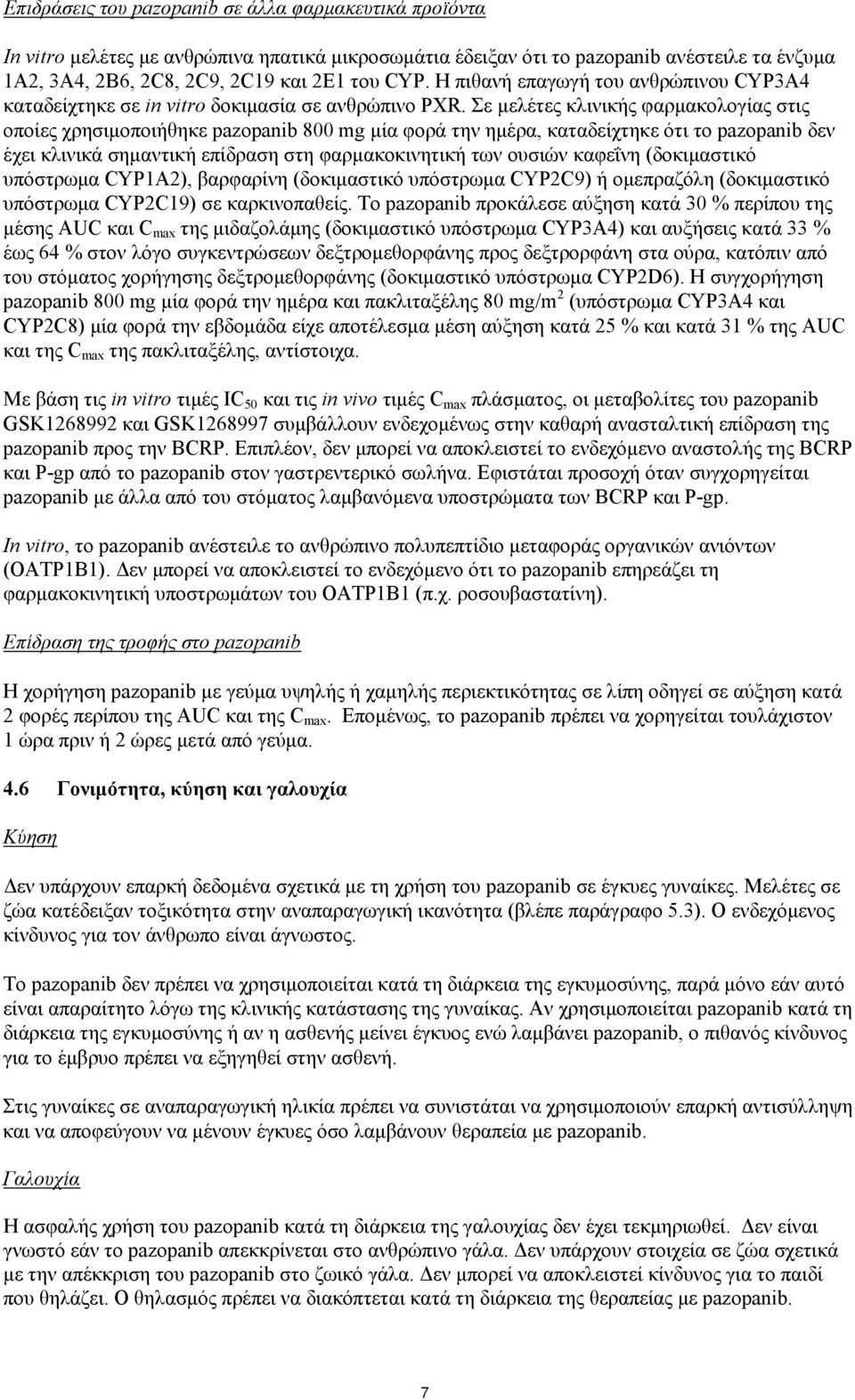 Σε μελέτες κλινικής φαρμακολογίας στις οποίες χρησιμοποιήθηκε pazopanib 800 mg μία φορά την ημέρα, καταδείχτηκε ότι το pazopanib δεν έχει κλινικά σημαντική επίδραση στη φαρμακοκινητική των ουσιών