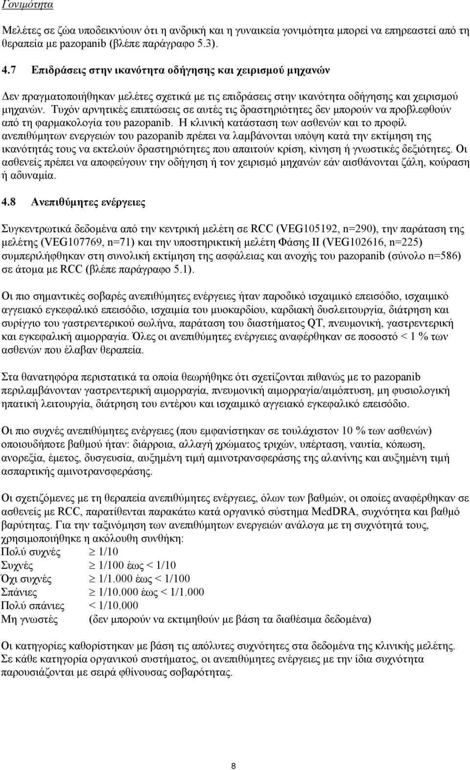 Τυχόν αρνητικές επιπτώσεις σε αυτές τις δραστηριότητες δεν μπορούν να προβλεφθούν από τη φαρμακολογία του pazopanib.