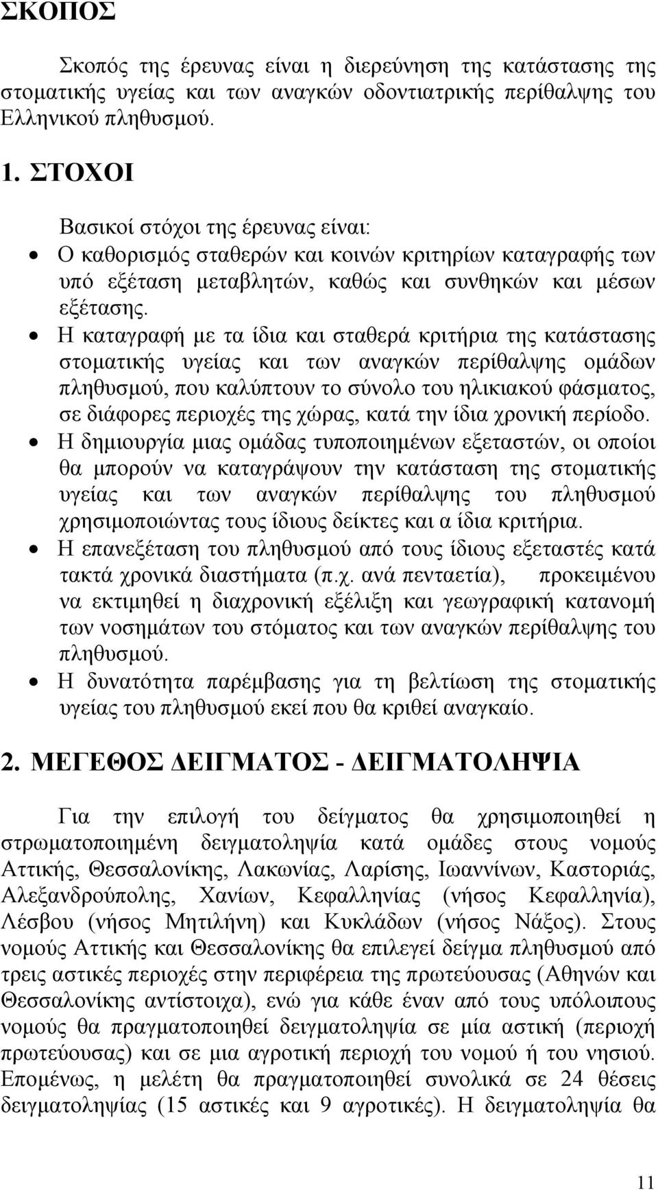 Η καταγραφή µε τα ίδια και σταθερά κριτήρια της κατάστασης στοµατικής υγείας και των αναγκών περίθαλψης οµάδων πληθυσµού, που καλύπτουν το σύνολο του ηλικιακού φάσµατος, σε διάφορες περιοχές της