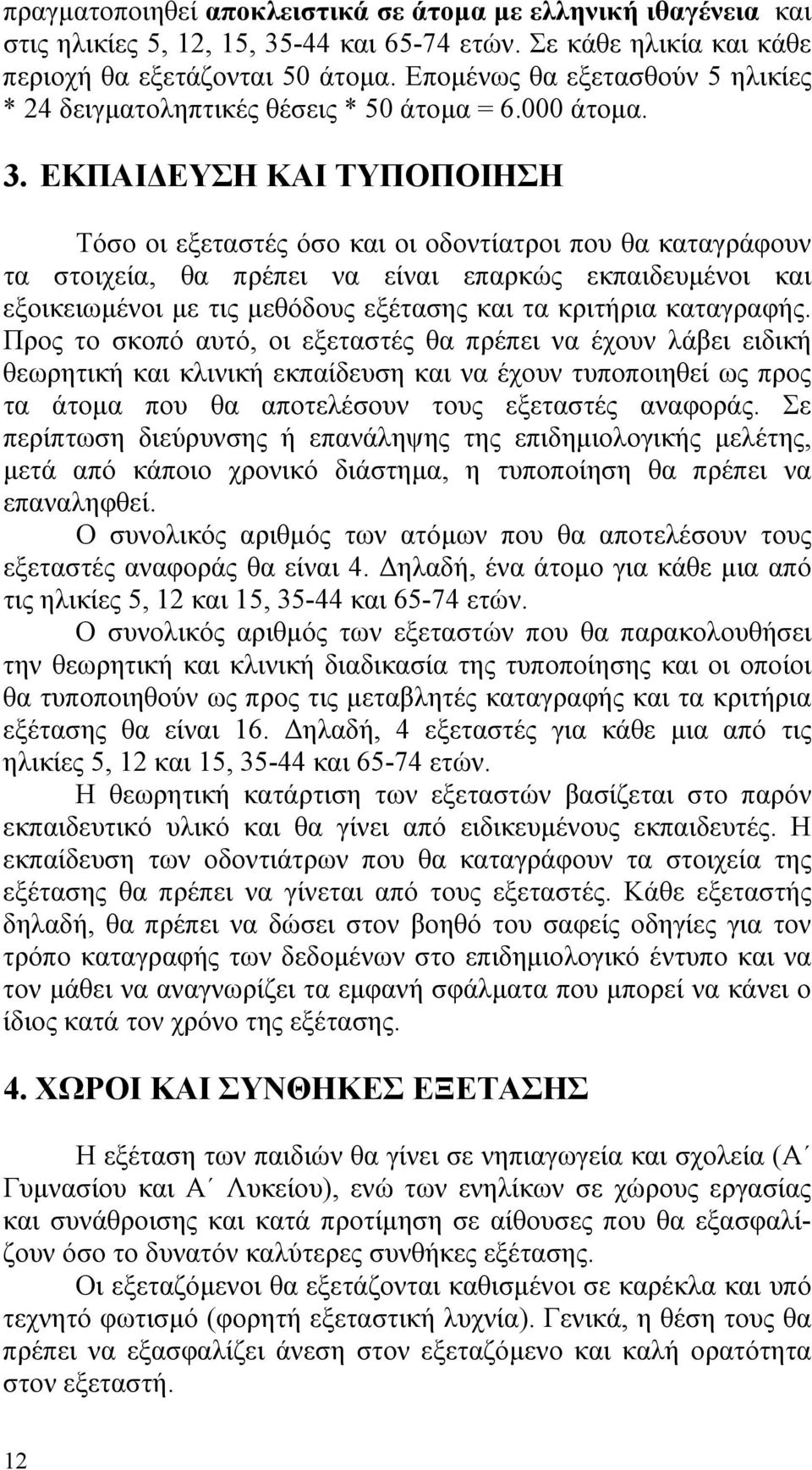 ΕΚΠΑΙ ΕΥΣΗ ΚΑΙ ΤΥΠΟΠΟΙΗΣΗ Τόσο οι εξεταστές όσο και οι οδοντίατροι που θα καταγράφουν τα στοιχεία, θα πρέπει να είναι επαρκώς εκπαιδευµένοι και εξοικειωµένοι µε τις µεθόδους εξέτασης και τα κριτήρια