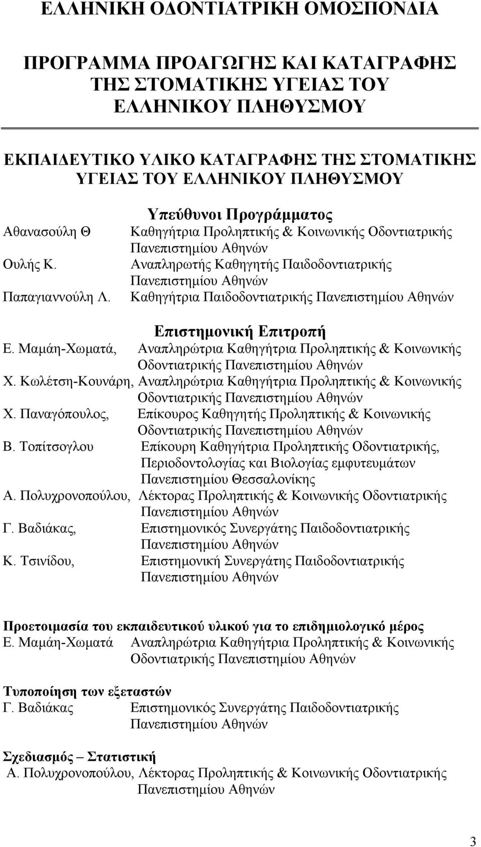 Υπεύθυνοι Προγράµµατος Καθηγήτρια Προληπτικής & Κοινωνικής Οδοντιατρικής Πανεπιστηµίου Αθηνών Αναπληρωτής Καθηγητής Παιδοδοντιατρικής Πανεπιστηµίου Αθηνών Καθηγήτρια Παιδοδοντιατρικής Πανεπιστηµίου