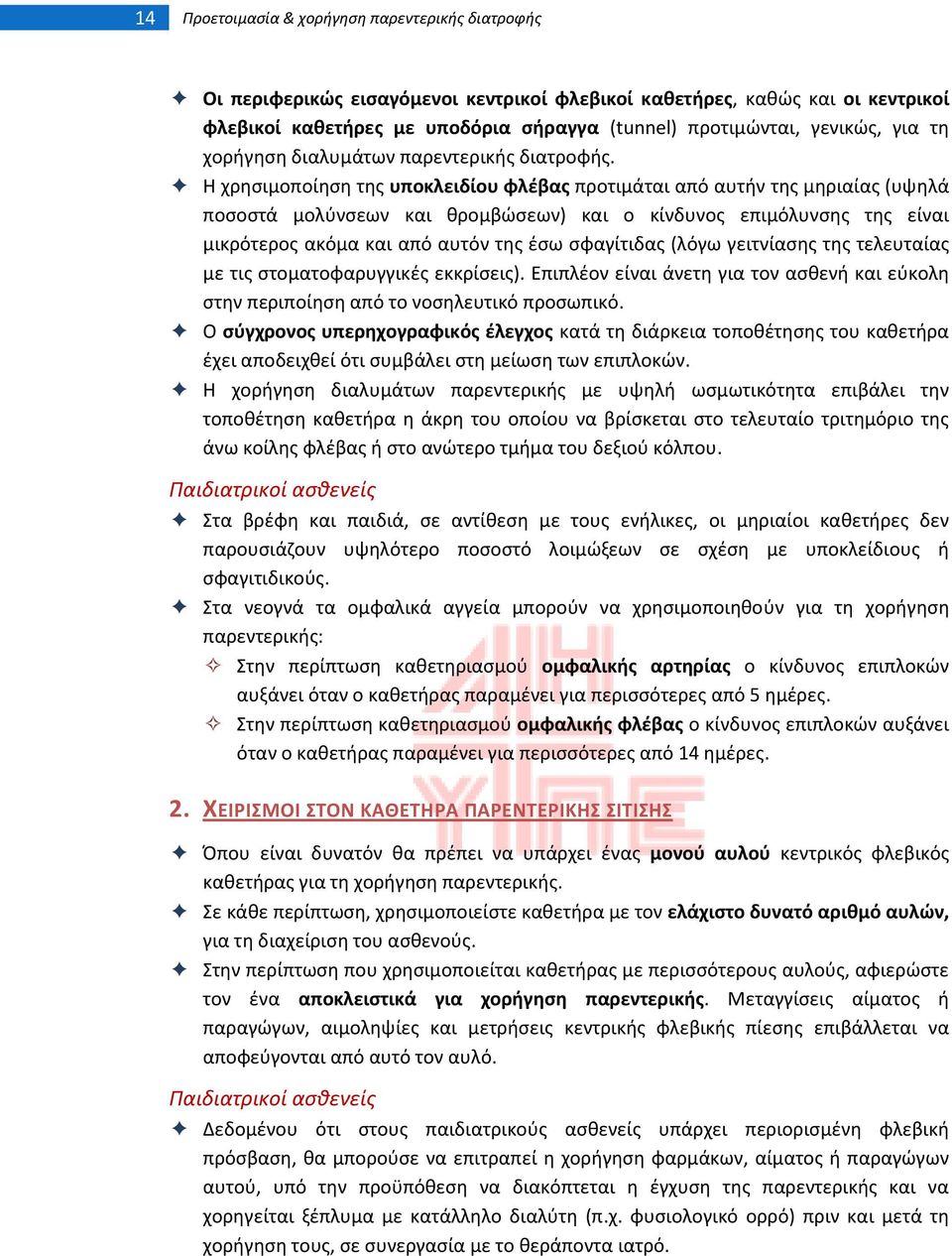 Θ χρθςιμοποίθςθ τθσ υποκλειδίου φλζβασ προτιμάται από αυτιν τθσ μθριαίασ (υψθλά ποςοςτά μολφνςεων και κρομβϊςεων) και ο κίνδυνοσ επιμόλυνςθσ τθσ είναι μικρότεροσ ακόμα και από αυτόν τθσ ζςω